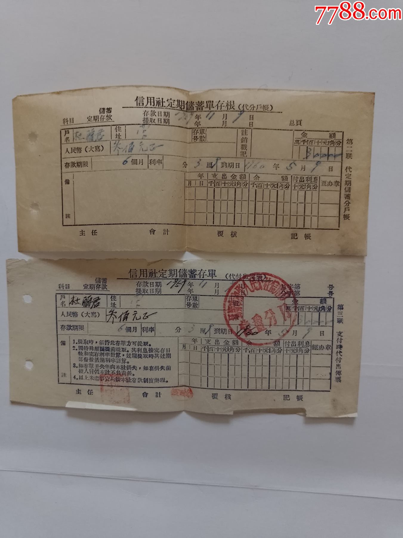 1959年抚顺市和平人民公社信用社定期储蓄存单2张