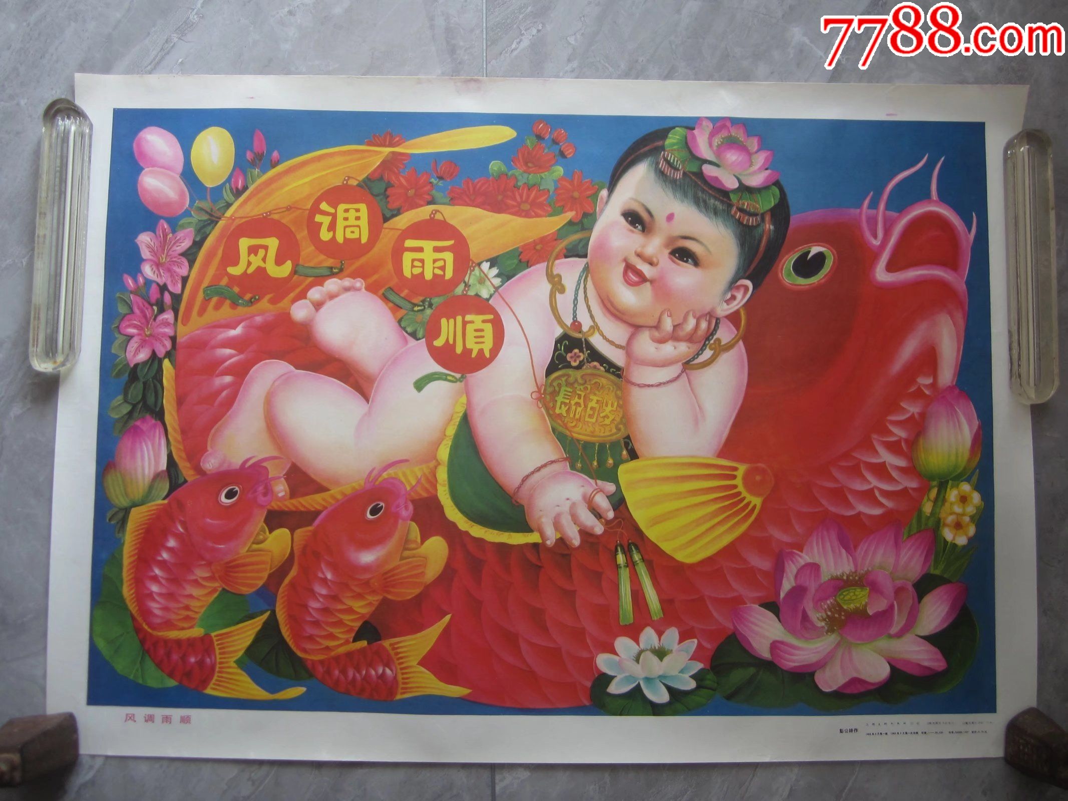 风调雨顺年画