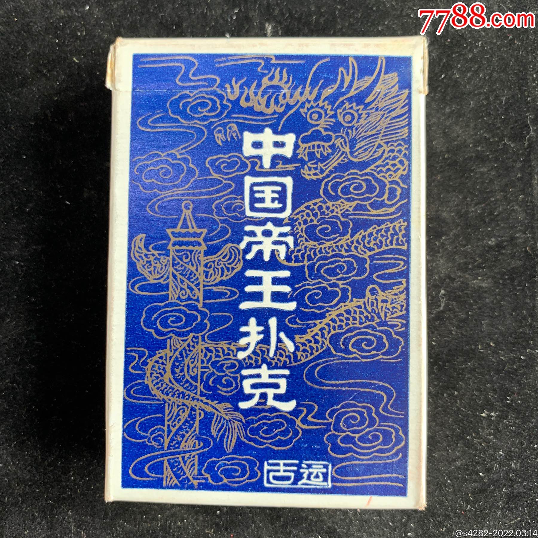 中国帝王扑克杭州文华库存