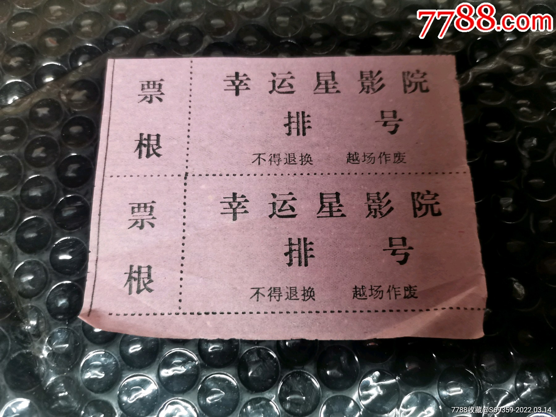 幸运星影院,入场券_电影票_图片欣赏_收藏价值_7788画册网