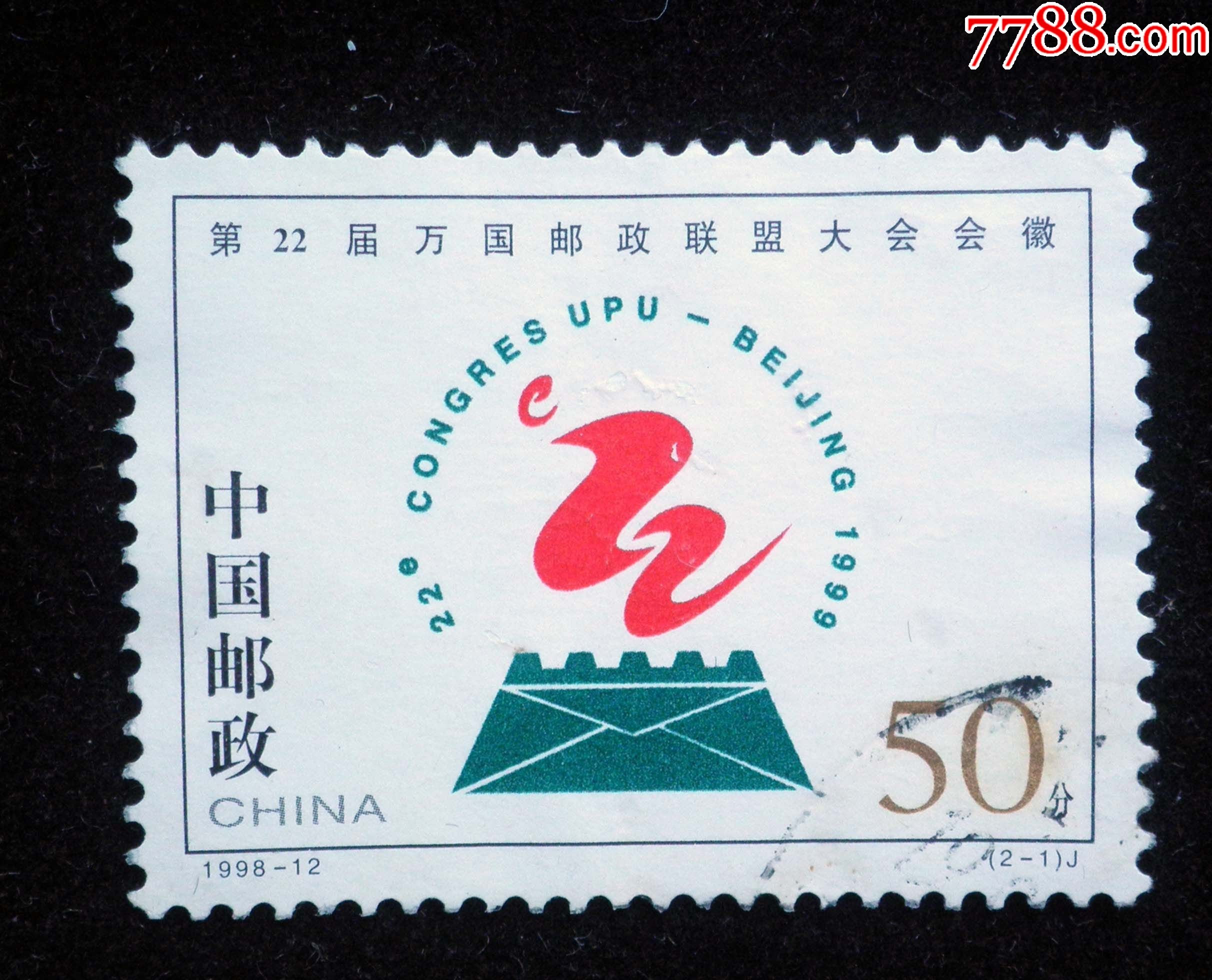 信销票199812第22届万国邮政联盟大会会徽21
