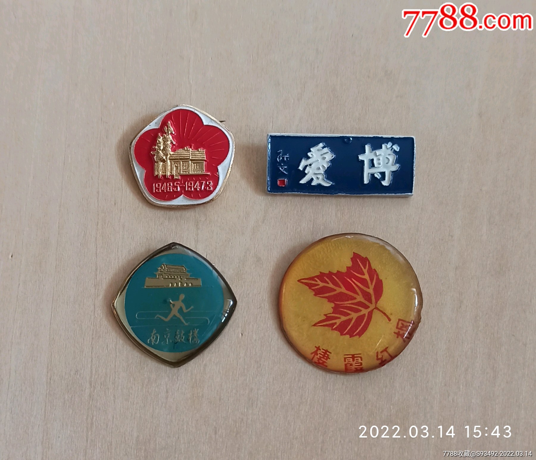 南京老旅游徽章4个合售