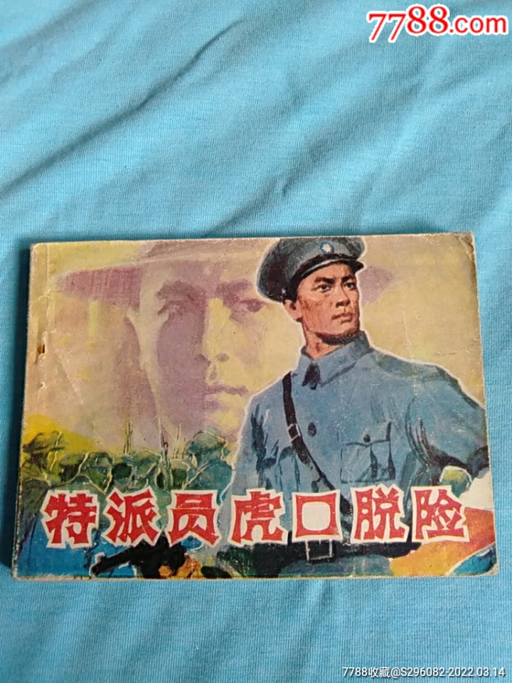 特派员虎口脱险