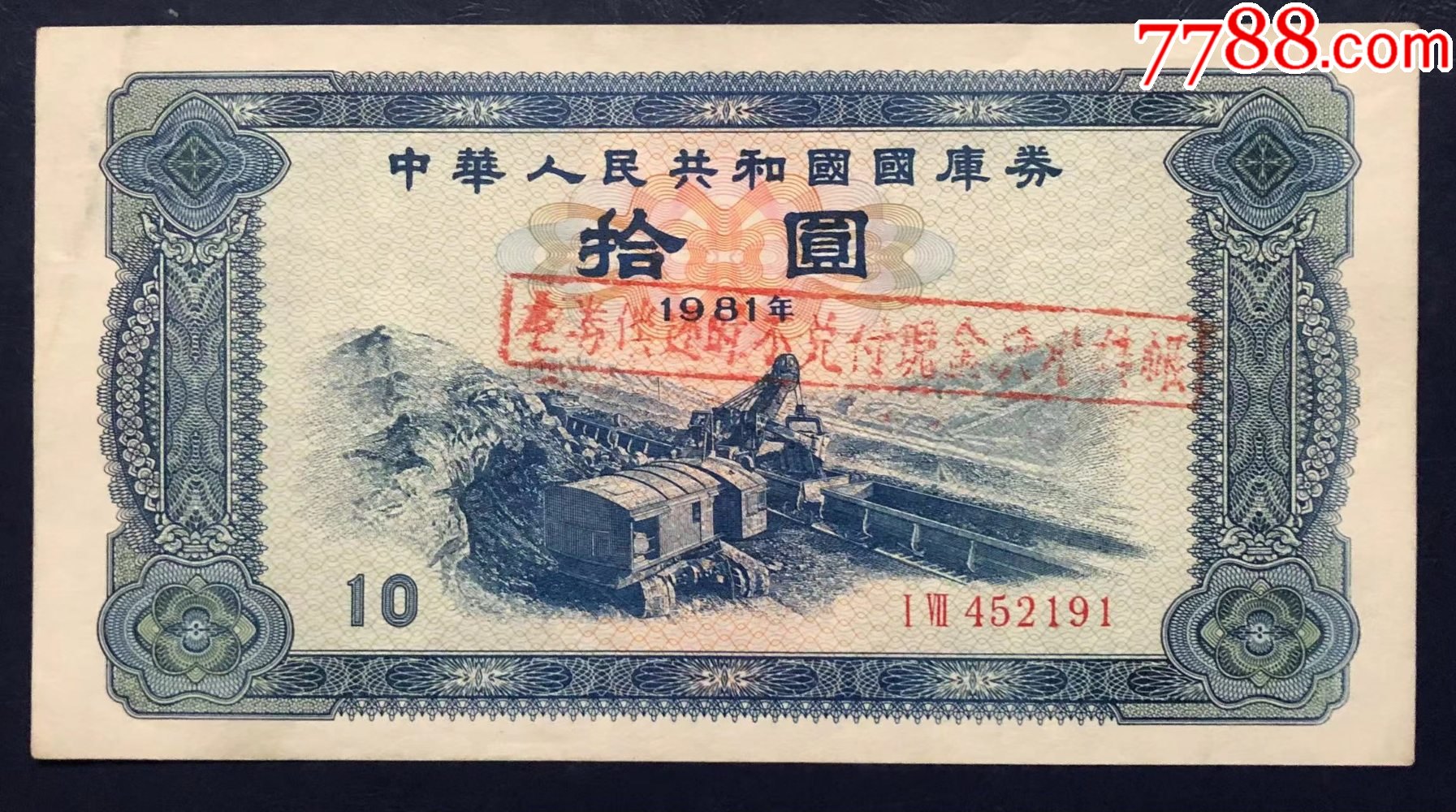 1981年国库券拾圆券
