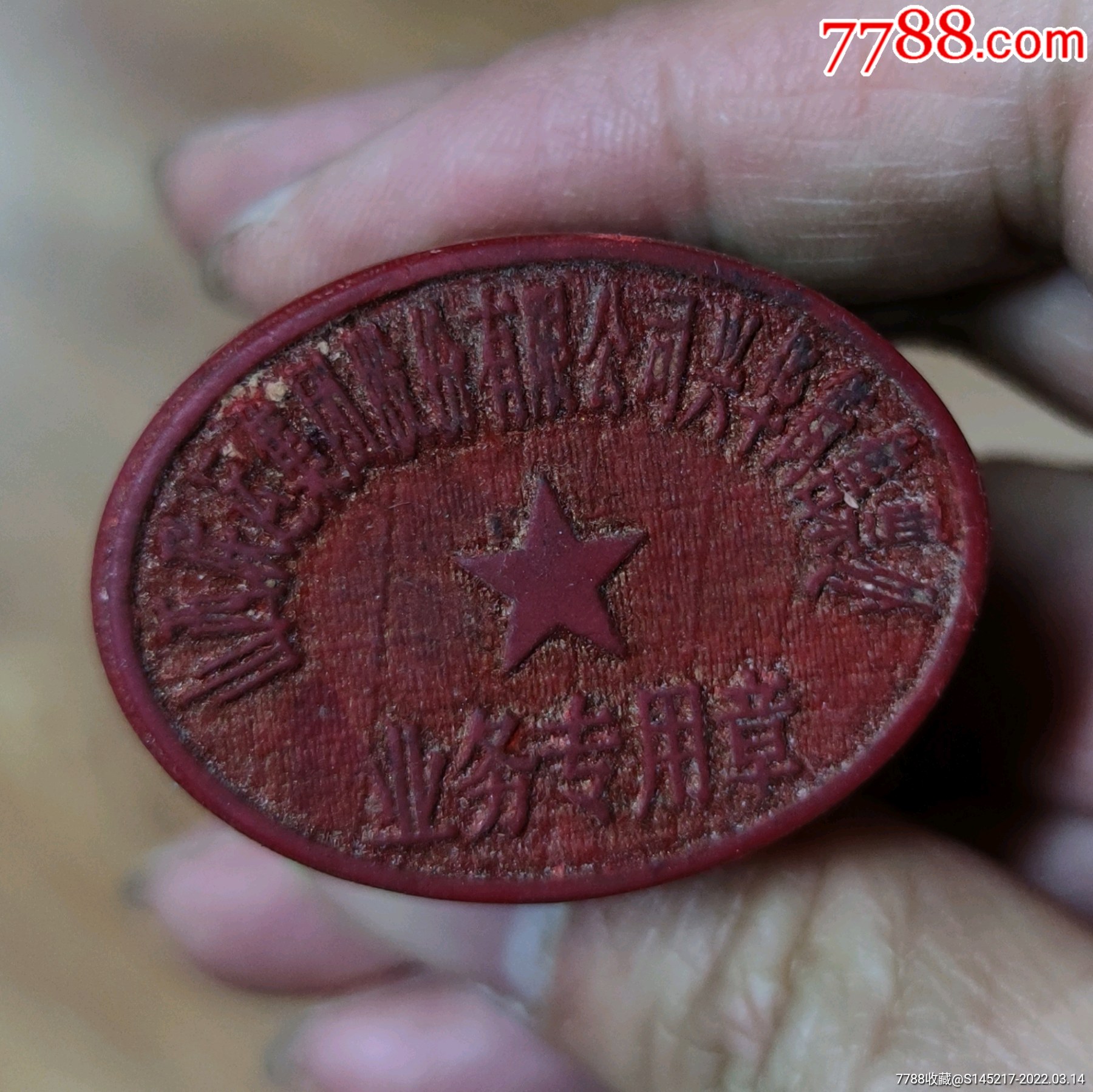 山西联运集团公司-价格:50元-se85910613-橡皮印章-零售-7788收藏