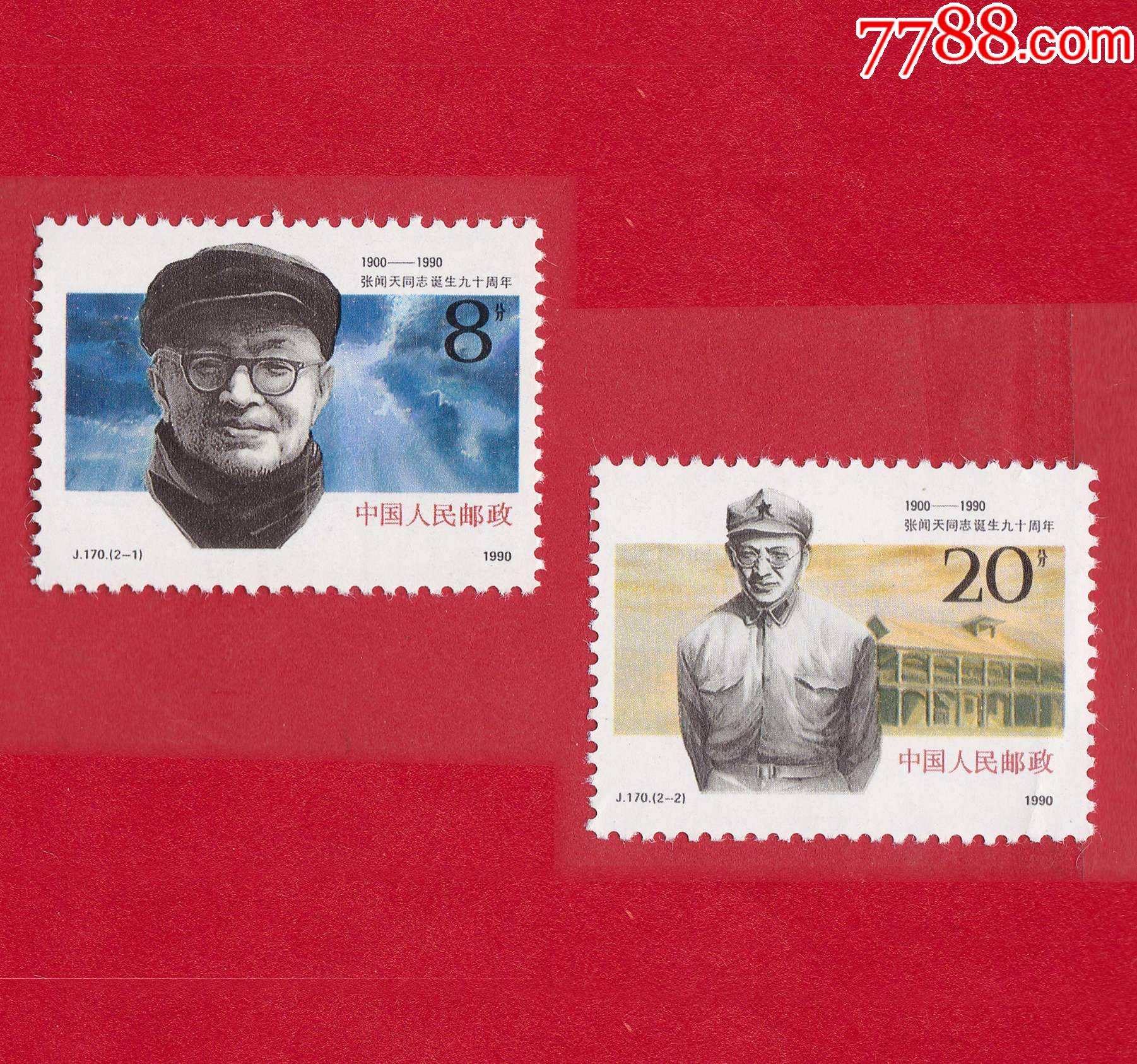 j170张闻天同志诞生九十周年邮票1990830