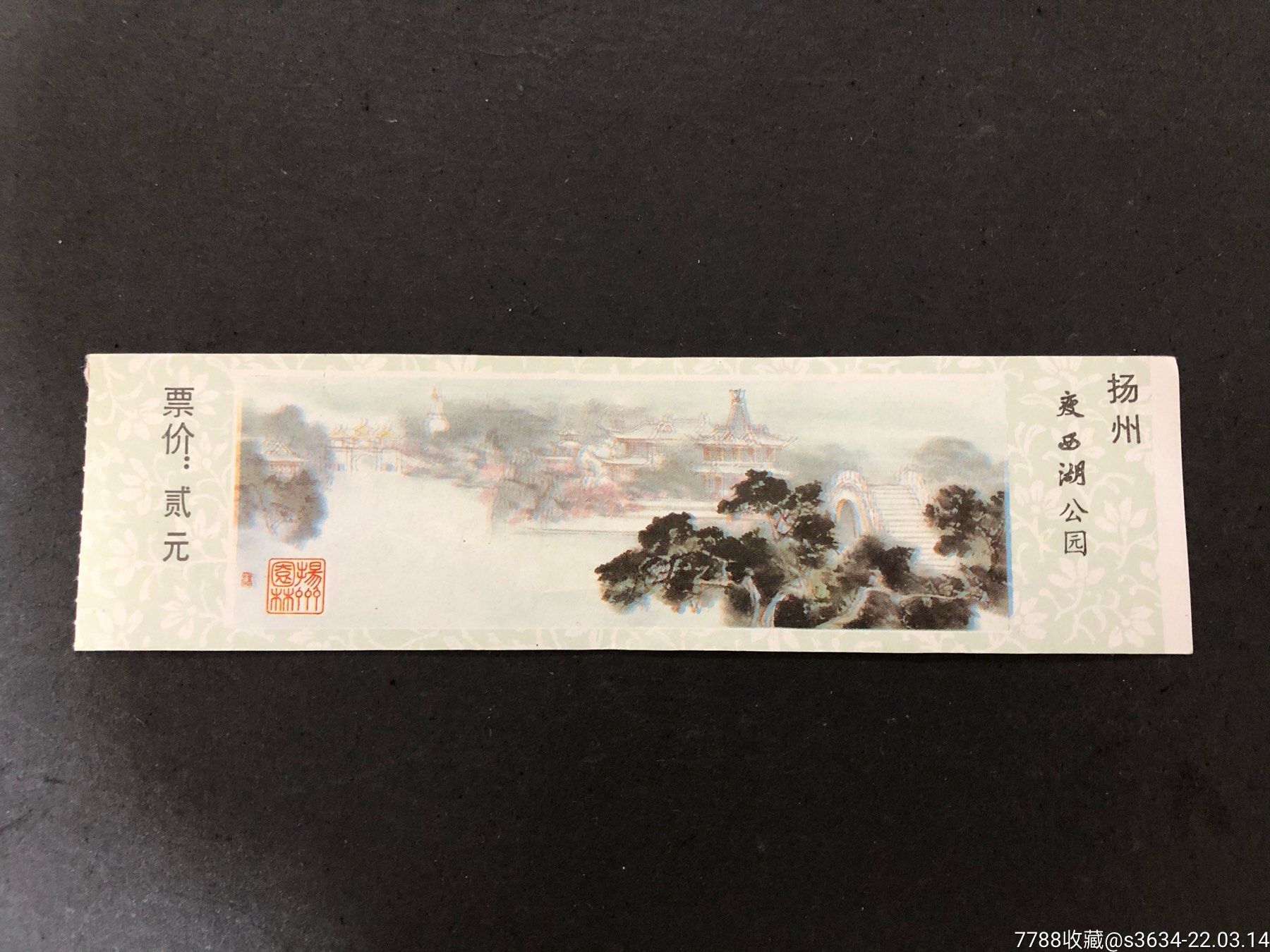 扬州瘦西湖公园(票价贰元)_旅游景点门票_图片价格_收藏鉴定_7788钱币