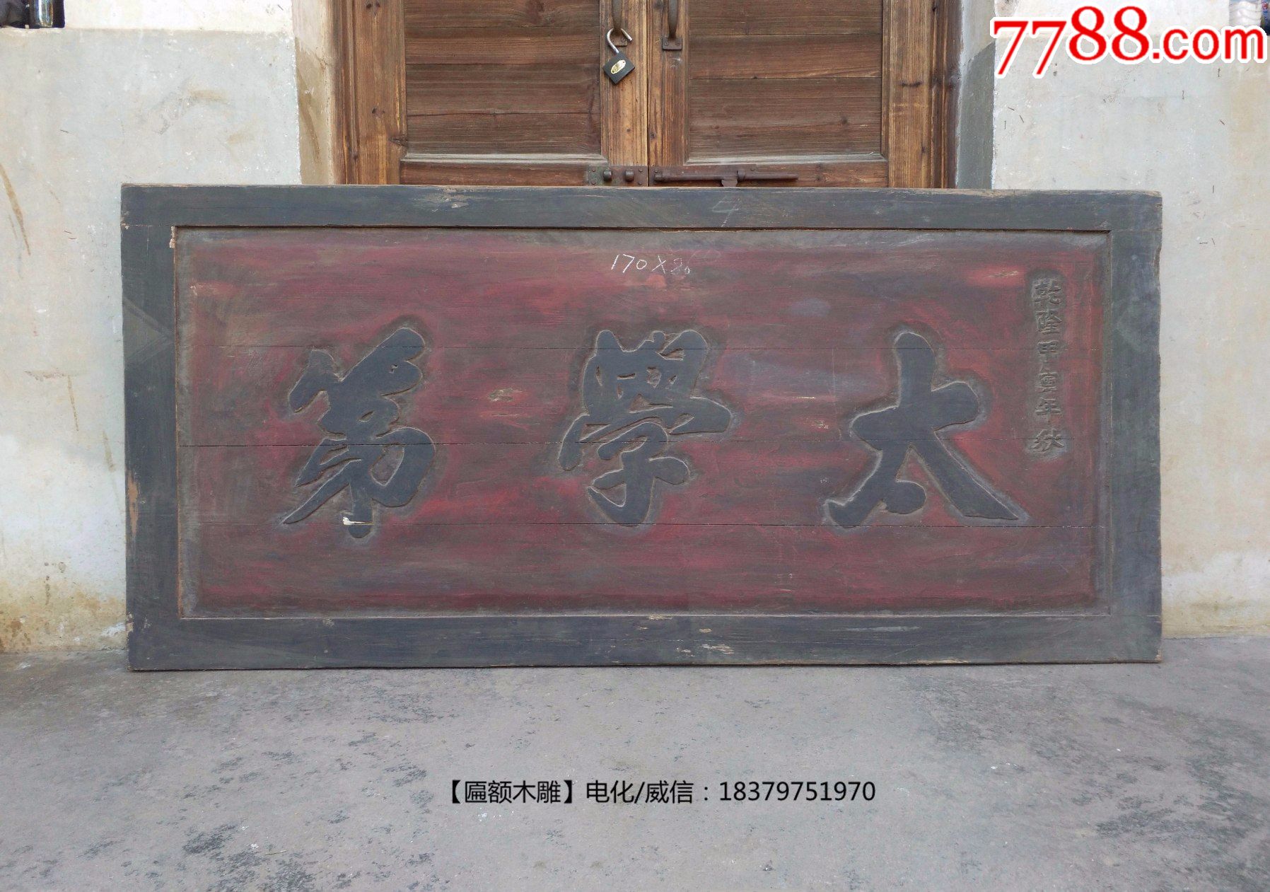 太学第.古代最高学府学校匾大学匾科举功名匾额牌匾老木雕书房茶室会所古建老木雕_木牌匾/对联_自在堂古玩店【7788收藏__收藏热线】