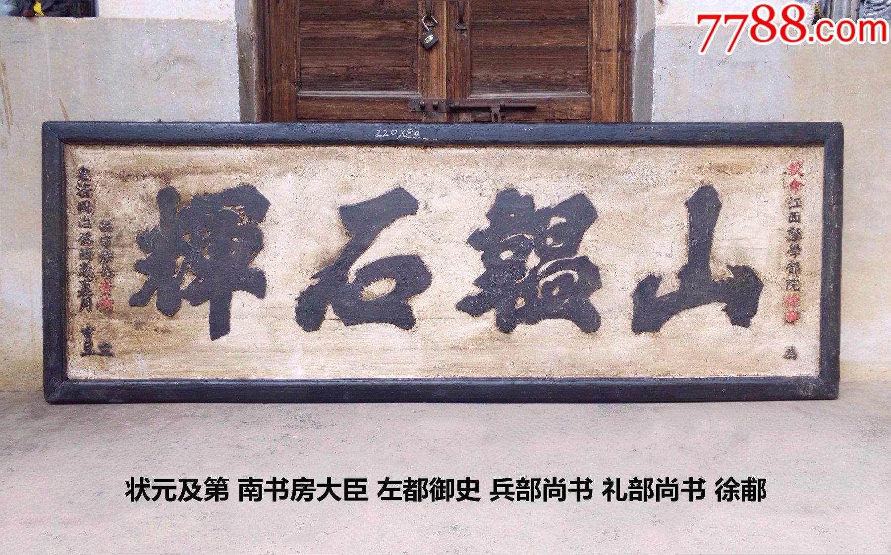 状元及第徐郙山蕴石辉立志匾励志匾品格匾老牌匾老木雕老匾老木匾额