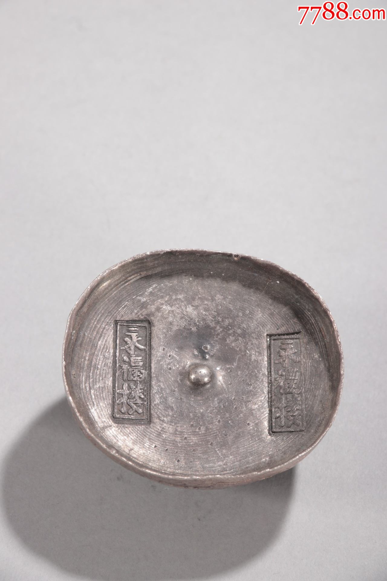 四川永福楼十两银锭