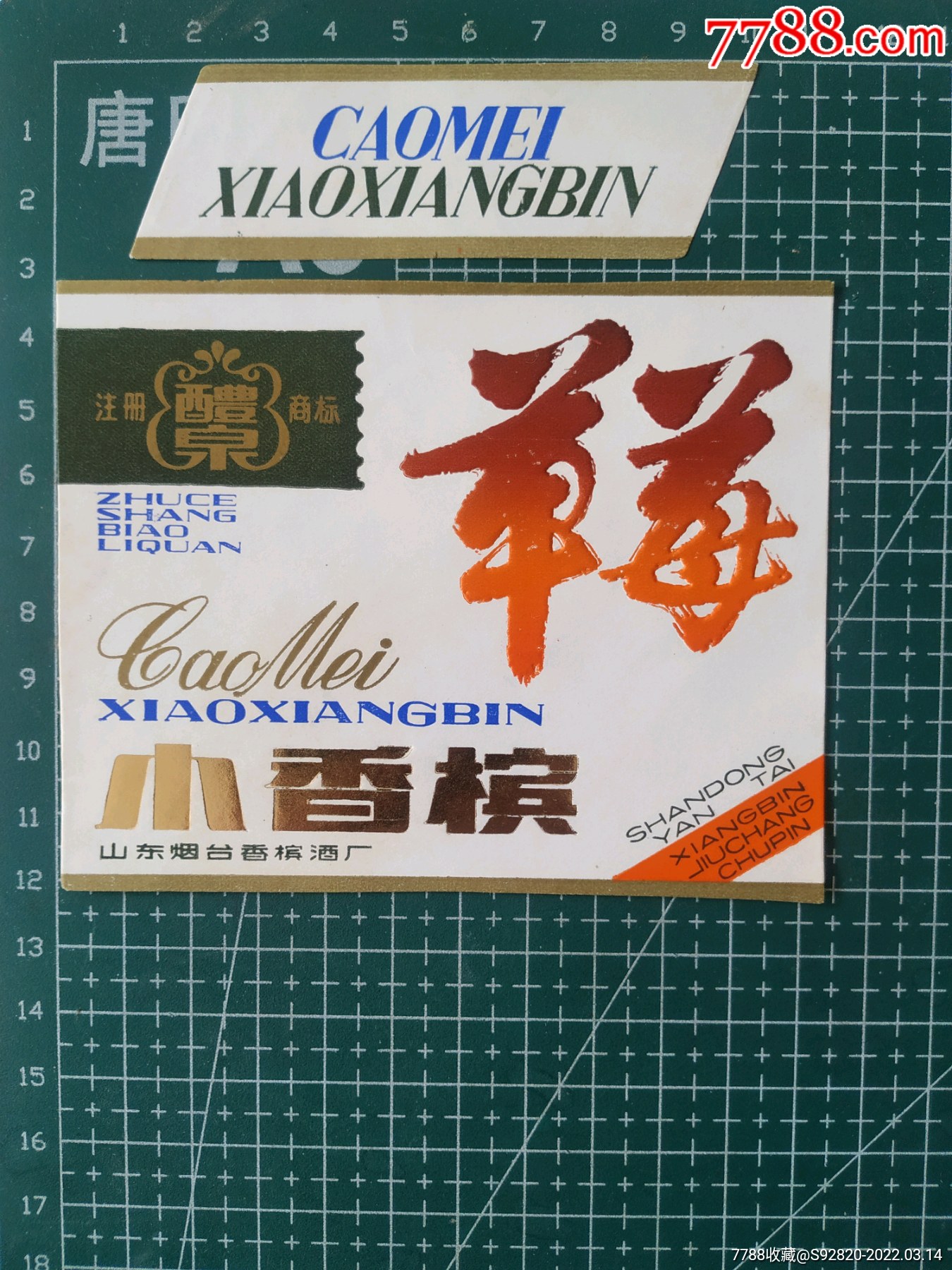 山东礼泉草莓小香槟酒标