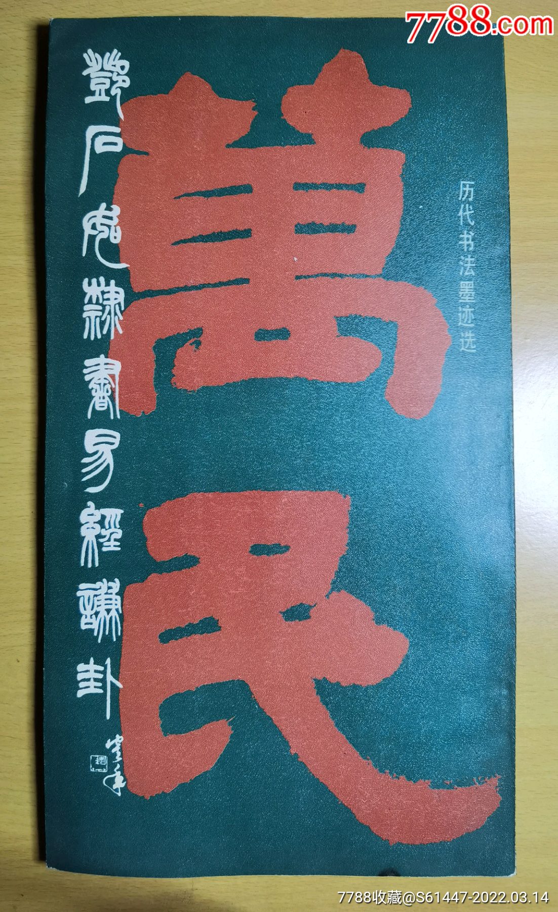 邓石如隶书易经谦卦