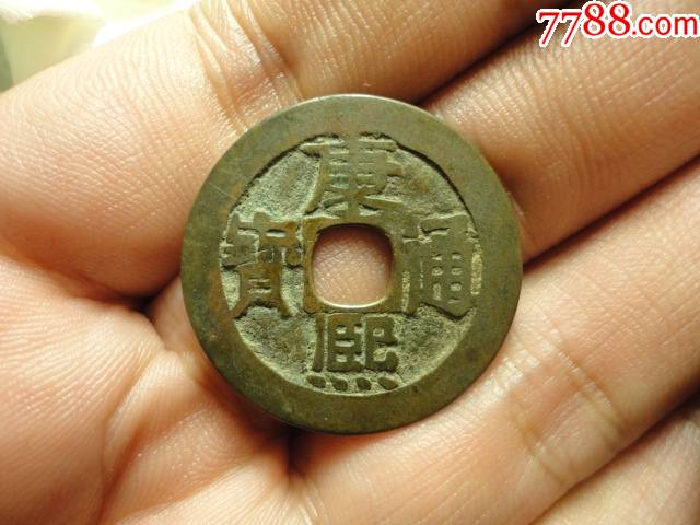 康熙通宝宝泉传世极美品