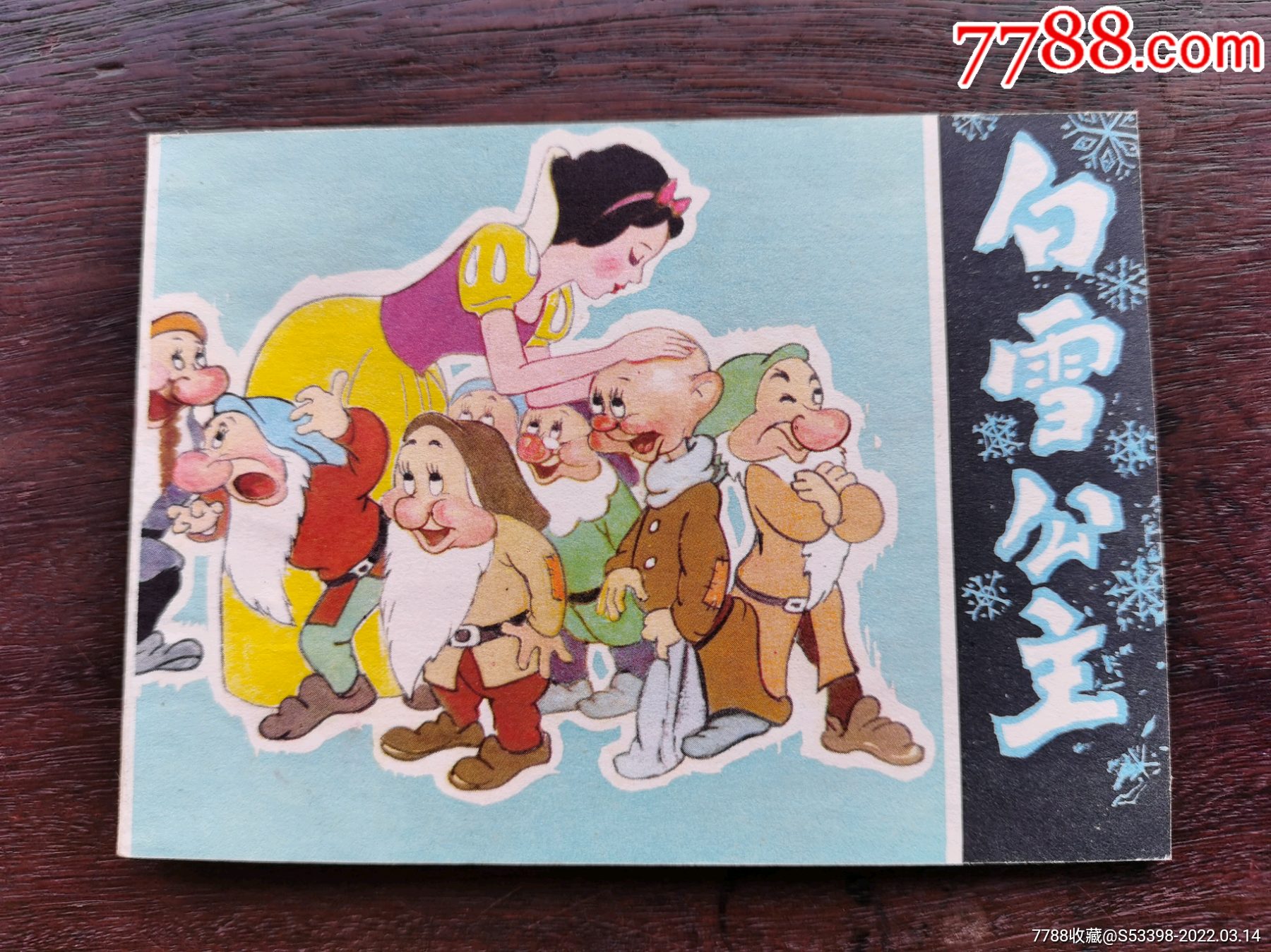 白雪公主_连环画/小人书_图片鉴赏_收藏价格_7788像章收藏