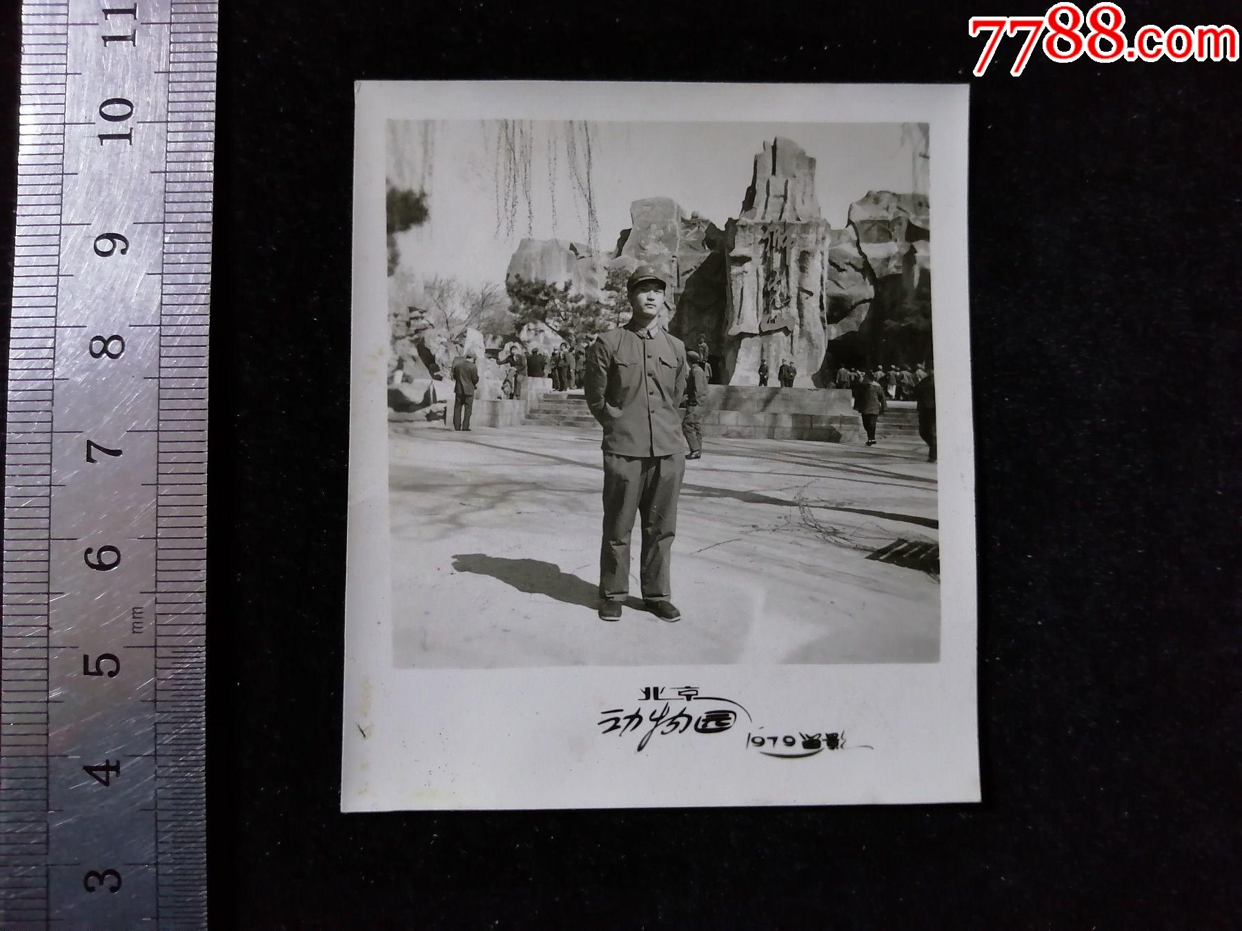 "北京动物园",军人沈阳西丰,1979年-价格:15元-se85918424-老照片