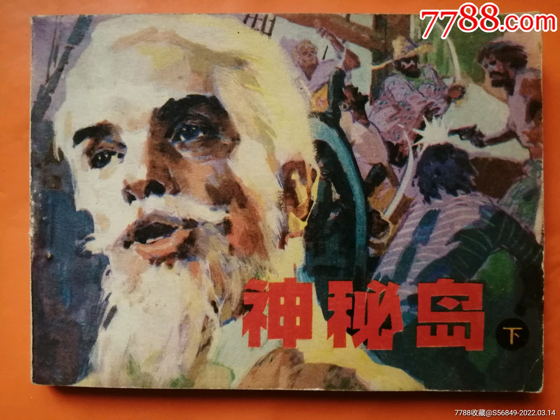 神秘岛下册_连环画/小人书_产地图片_收藏价值_7788奇石收藏