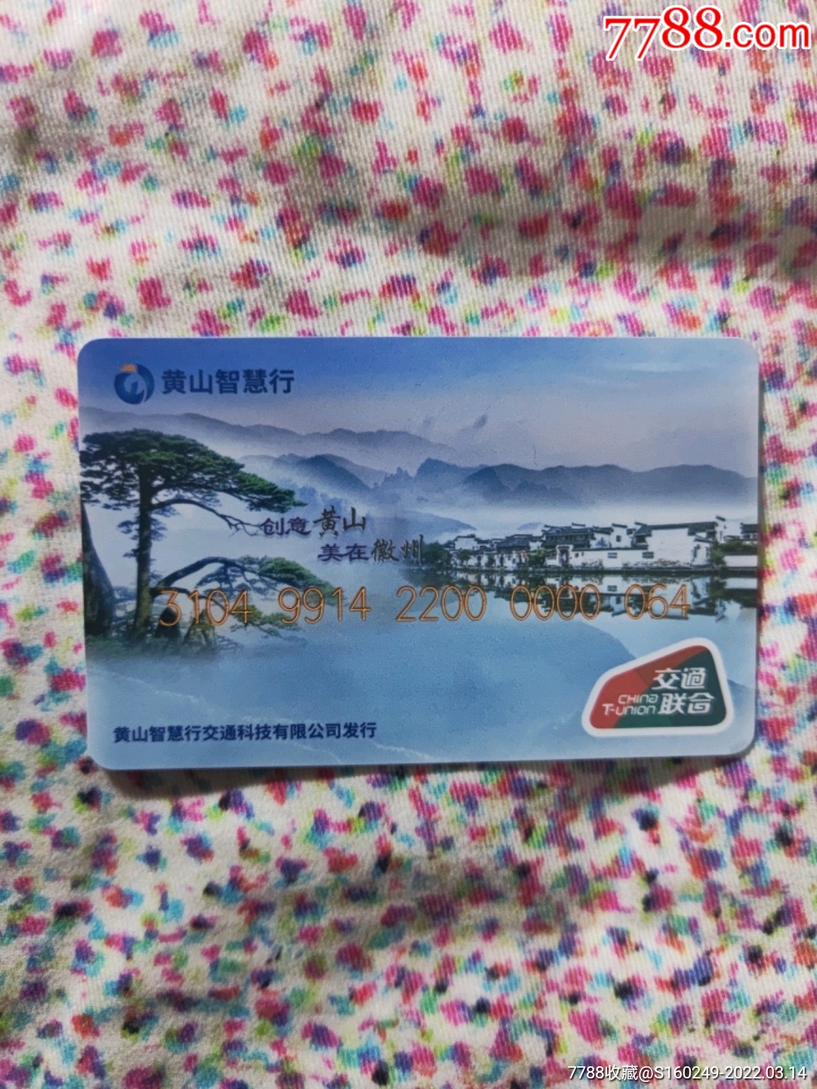 黄山公交卡64号～黄山智慧行～交联卡_公交/交通卡_图片价值_收藏交易