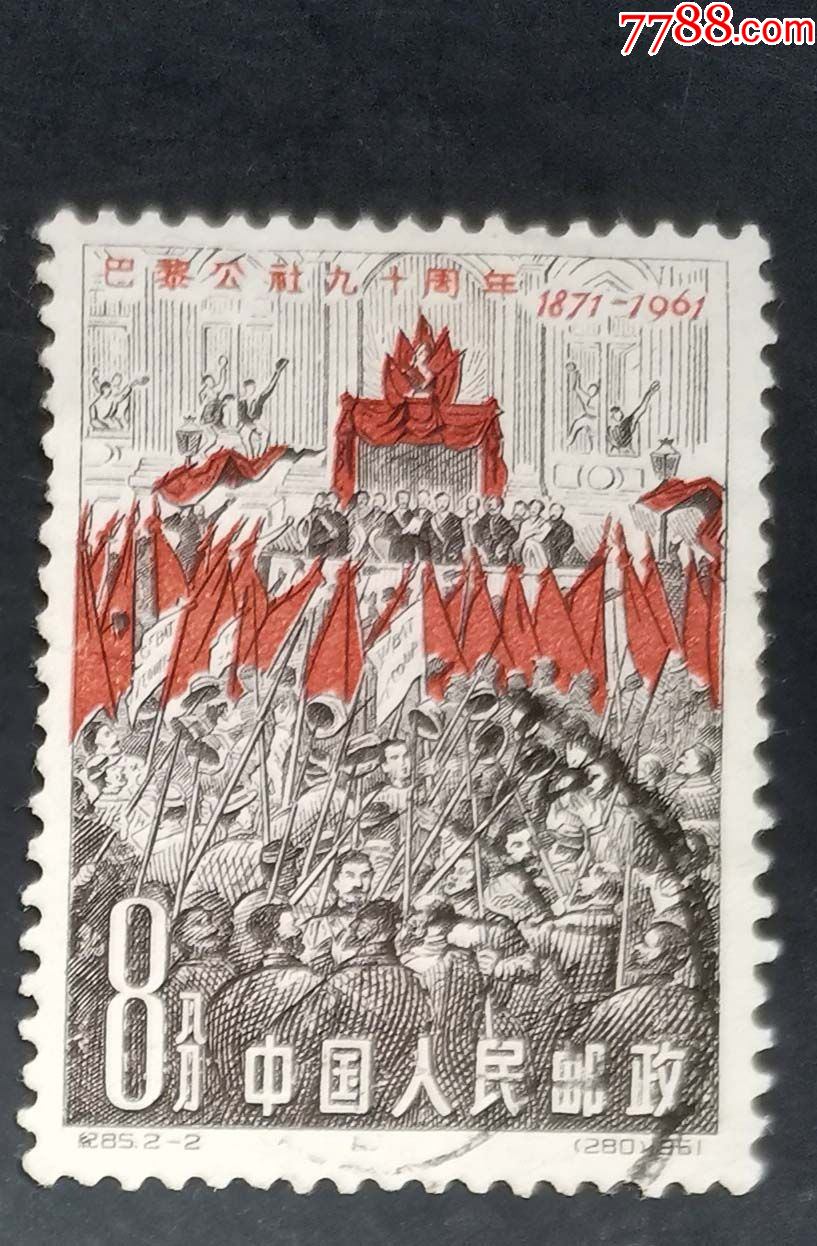 纪85巴黎公社2信销