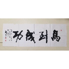  strong>武陵玉书法原作"马到成功" /strong>_书法原作_毛笔书法原作