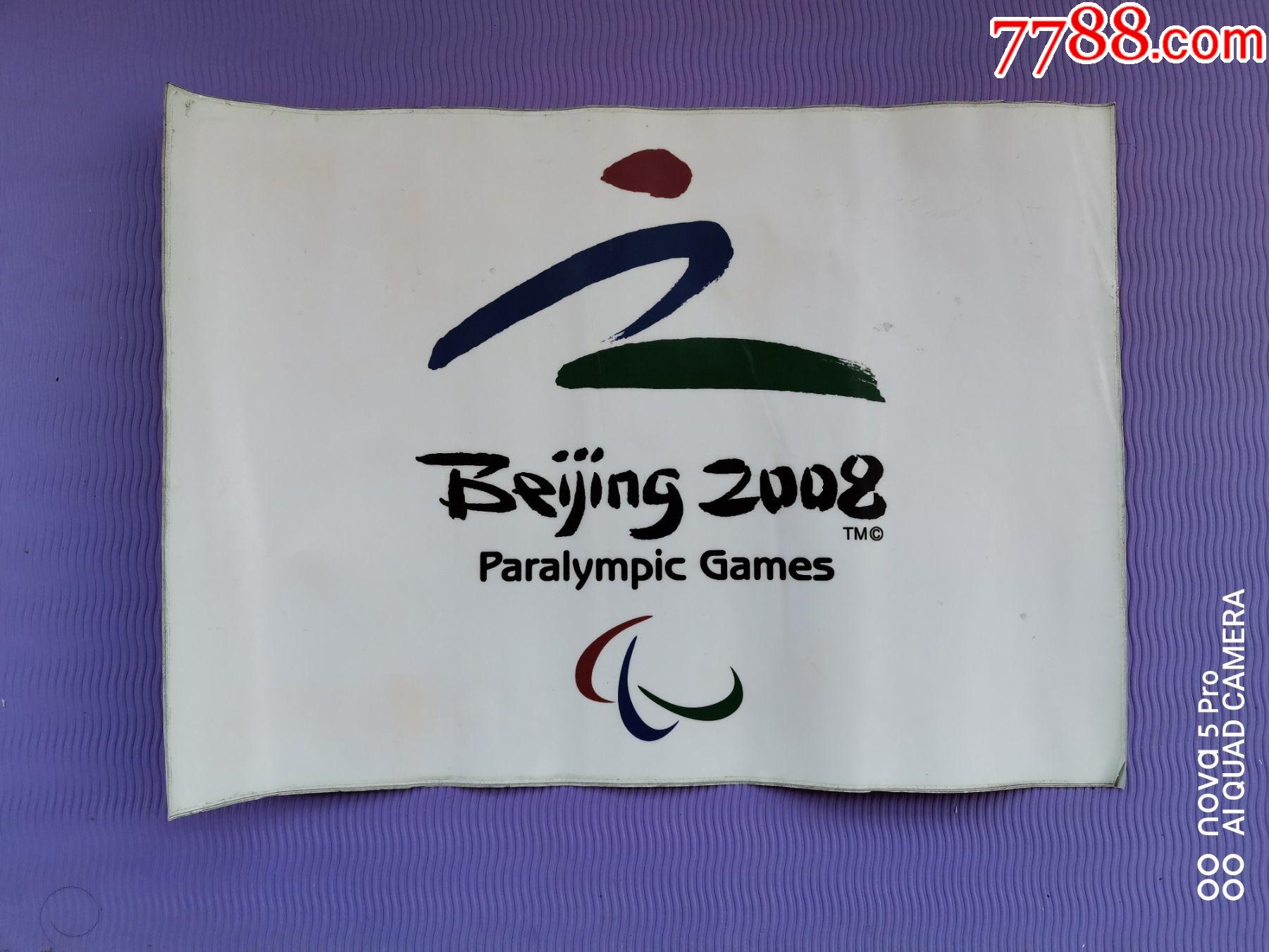 贴纸2008北京残奥会会徽不粘贴