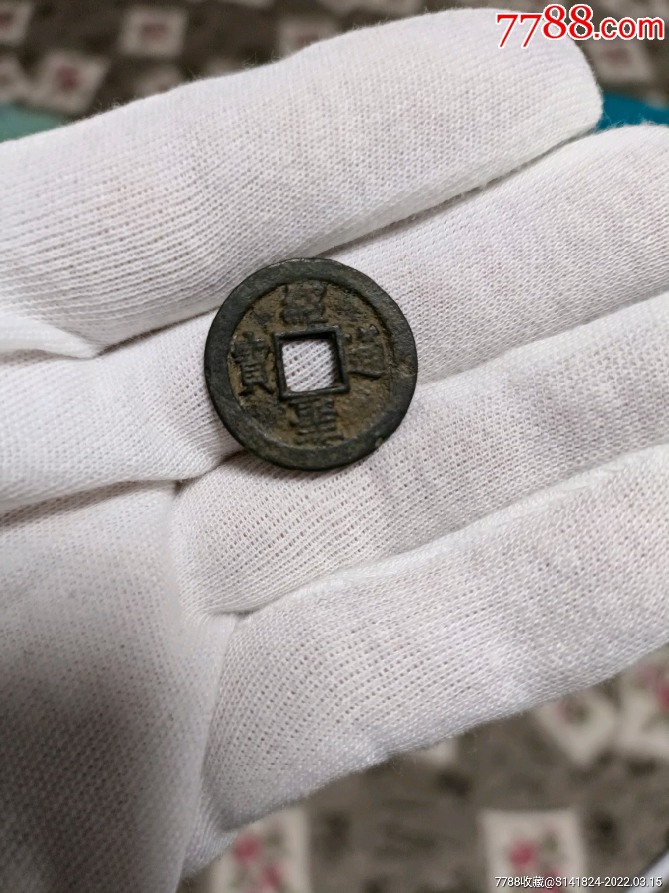 绍圣通宝(隶书)-价格:300元-se85920526-古币-零售-7788酒标收藏