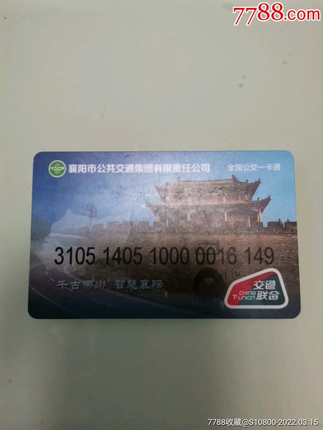 襄阳全国公交一卡通