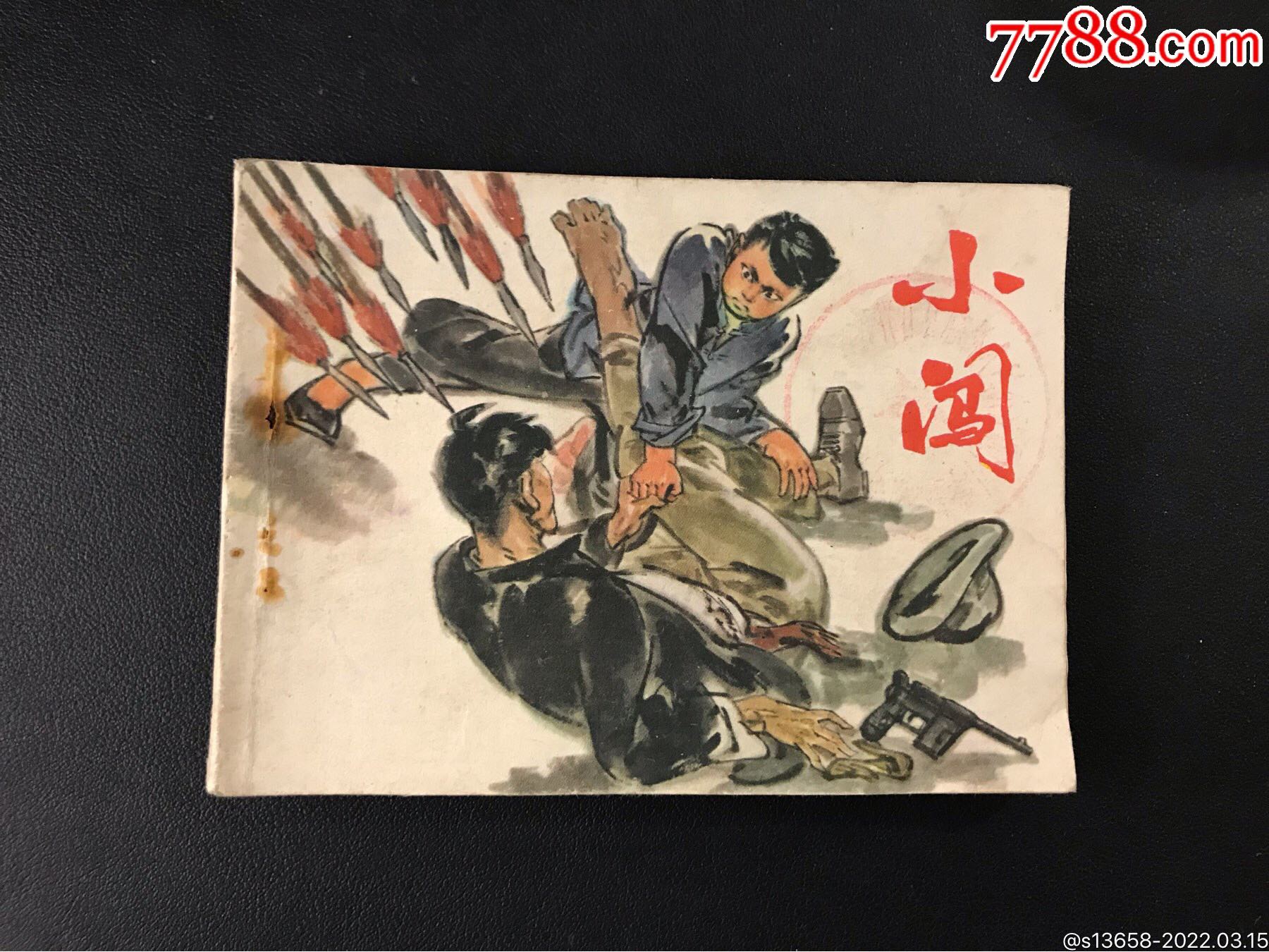 安徽版文革《小闯》-价格:15元-se85920853-连环画/小人书-零售-7788