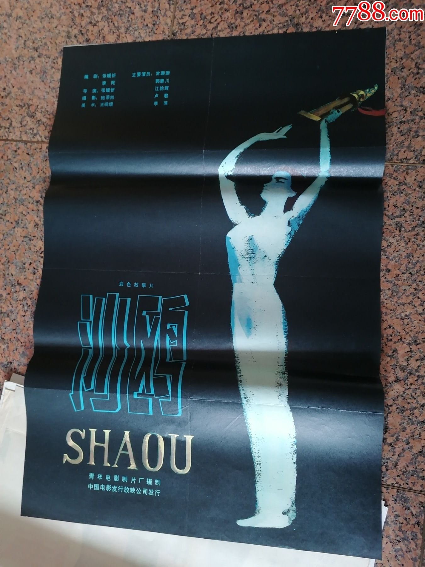 电影宣传画502沙鸥北京青年电影制片厂常珊珊罗碧川中国电影发行放映