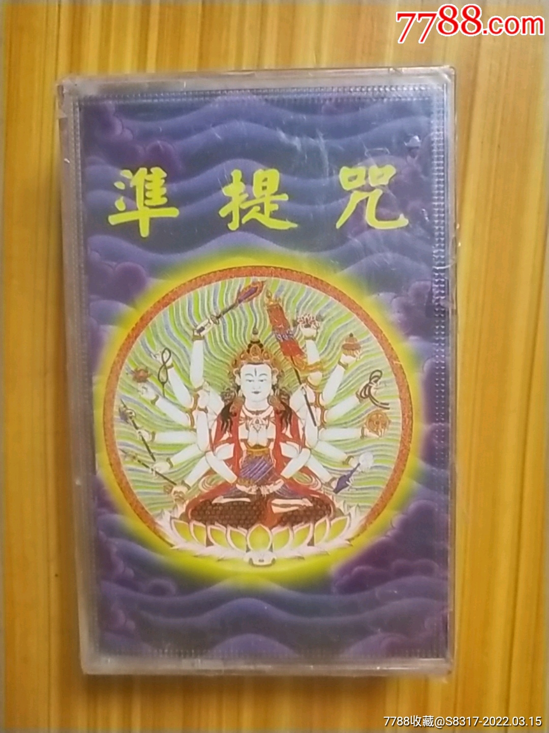 准提咒未拆封