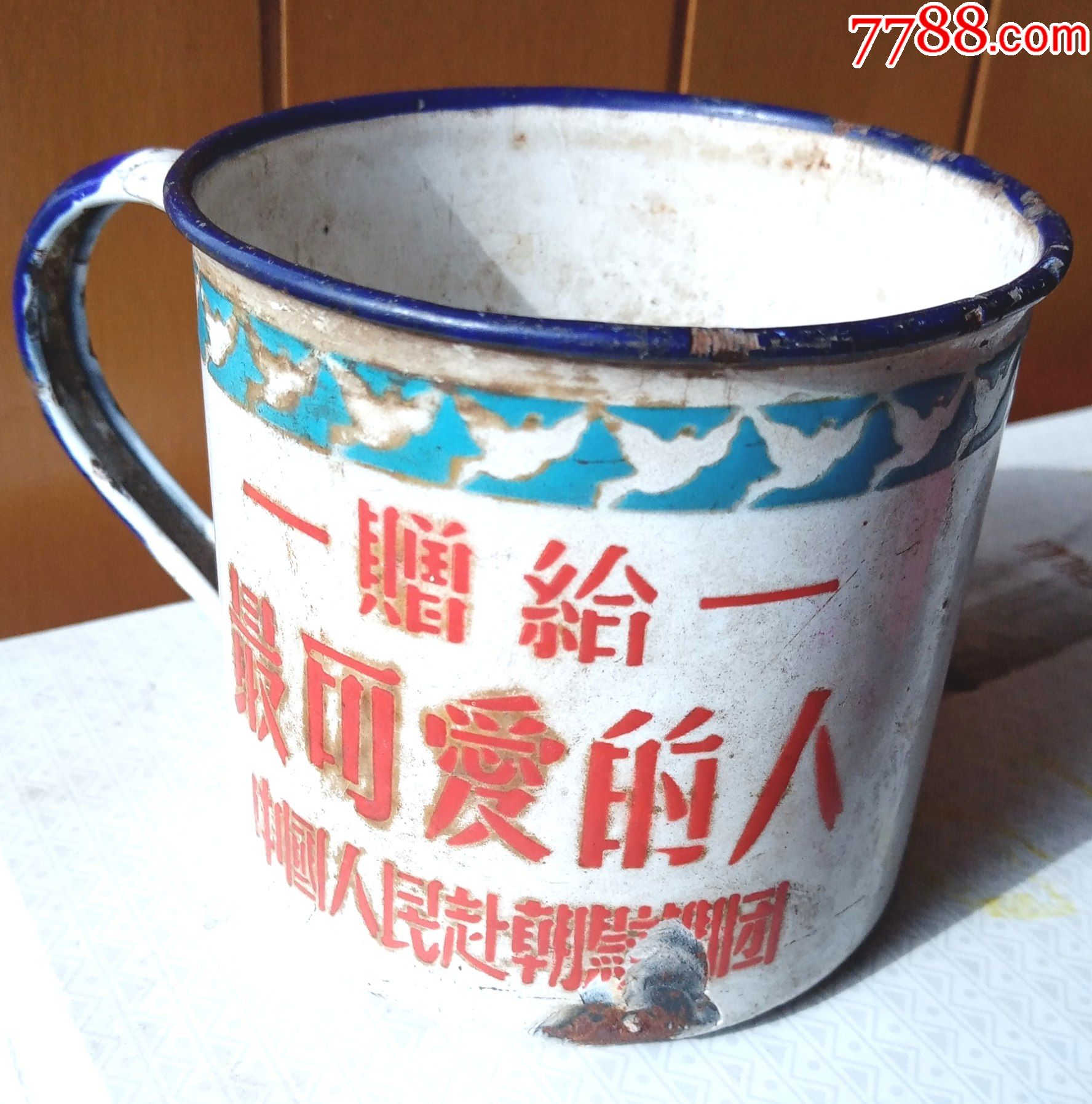 1951年赴朝慰问团赠最可爱的人搪瓷杯