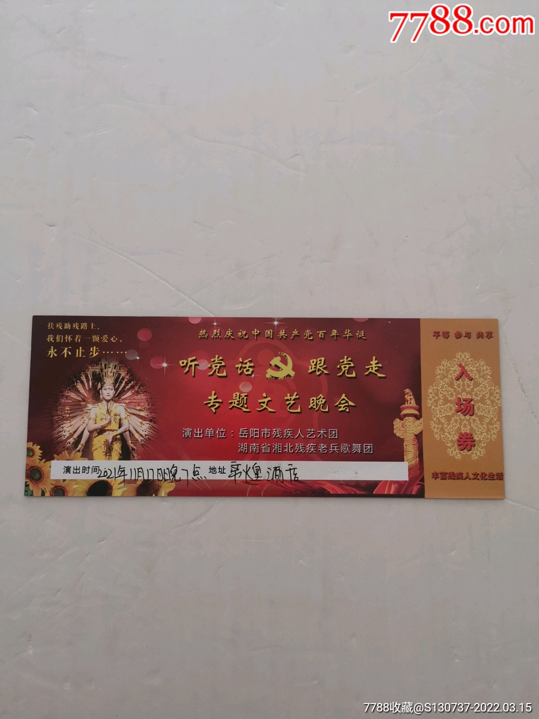 听党话跟党走专题文艺晚会入场券