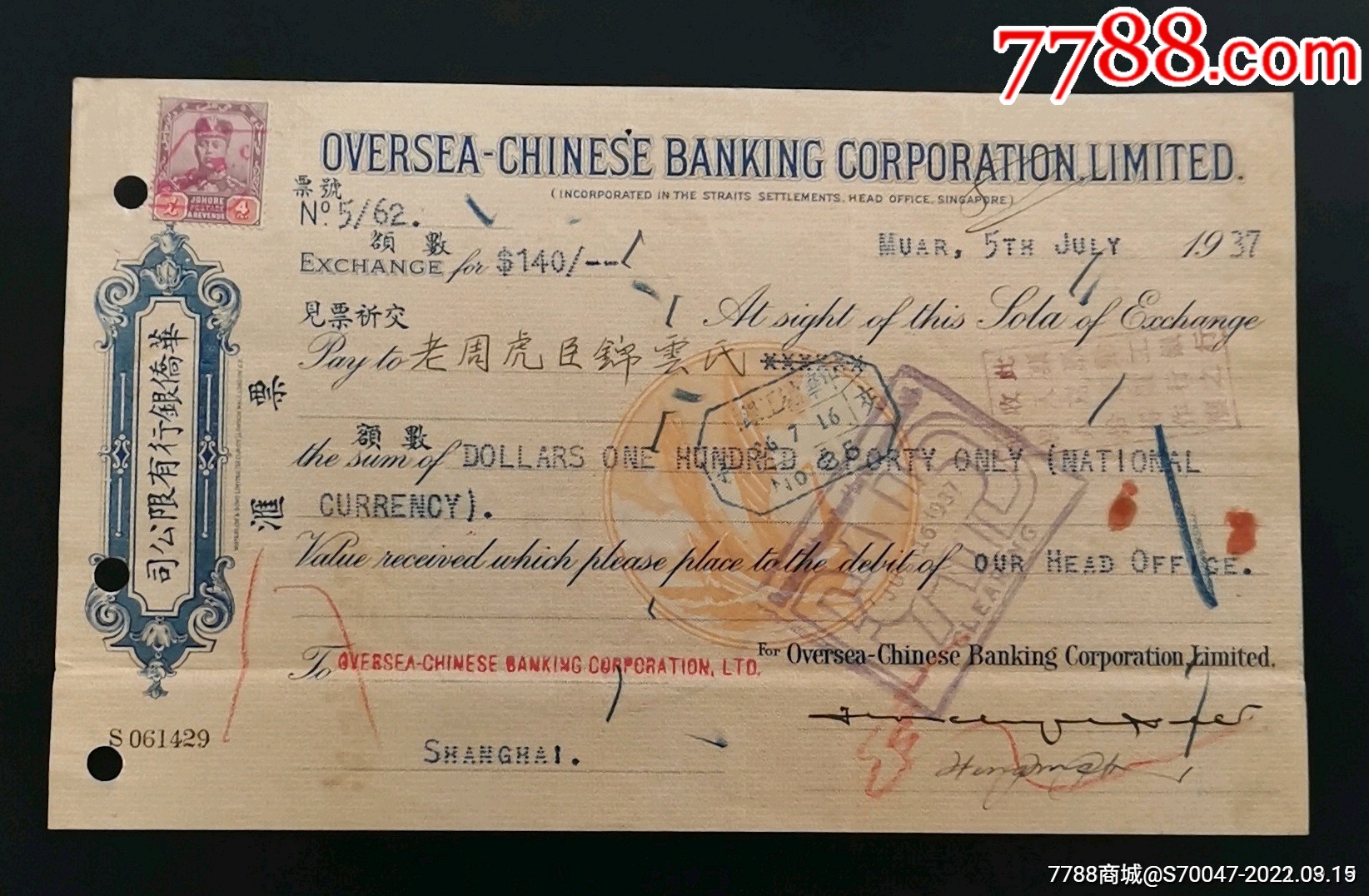 民国汇票华侨银行1937年老周虎臣锦云氏住沪嘉定商业银行经理签名