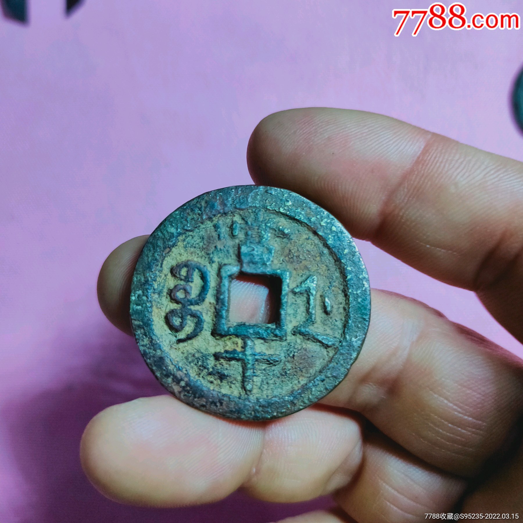 好品相少见的的咸丰重宝宽缘宝浙当十_古币_图片价格_收藏鉴定_7788