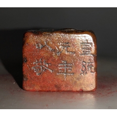 阴刻老印章宣统元年边款老闲章