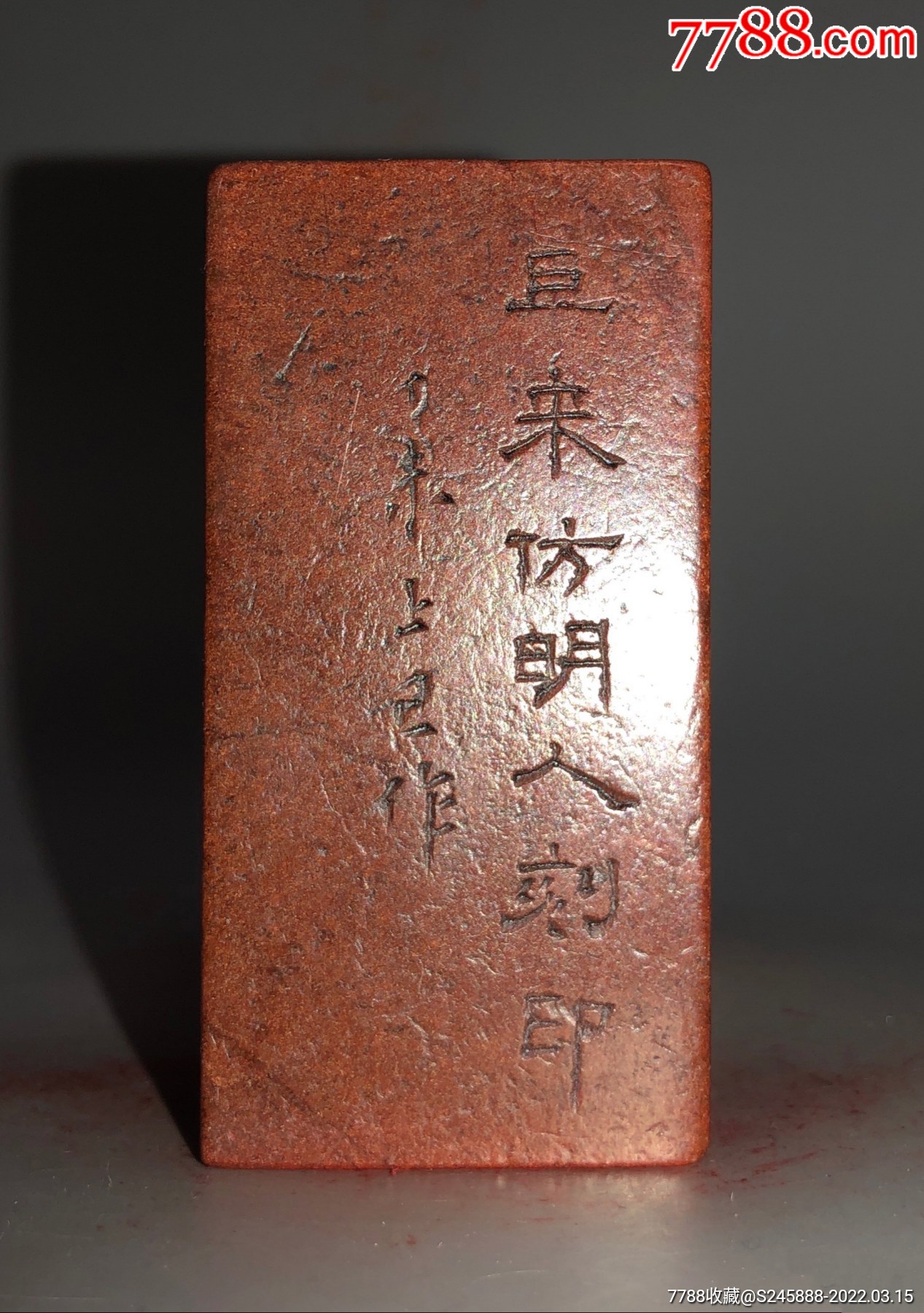 收藏佳品老印章老闲章巨来款簪刻