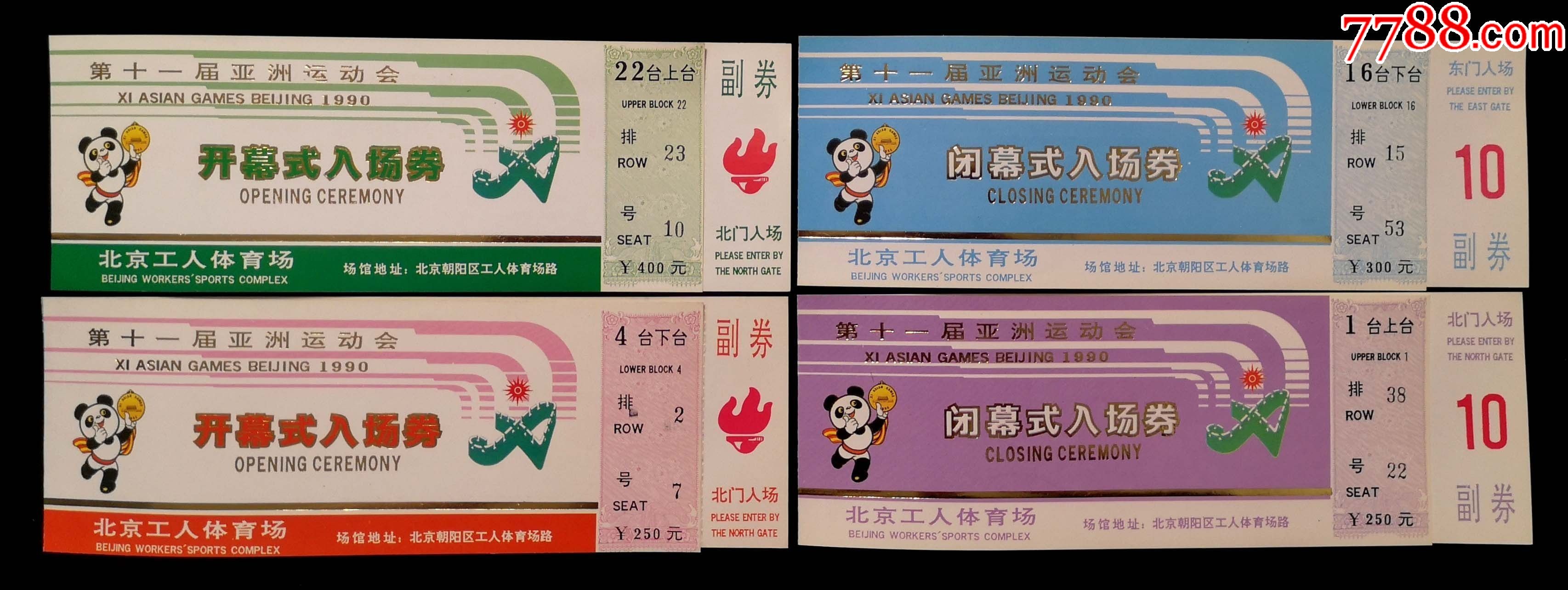 第十一届亚洲运会开幕式闭幕式入场券一套带副券