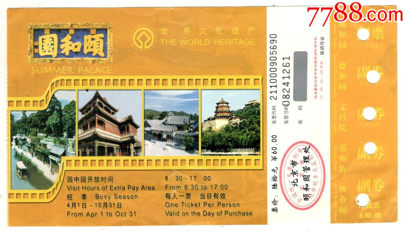 颐和园-价格:2元-se85924982-旅游景点门票-零售-7788收藏__收藏热线