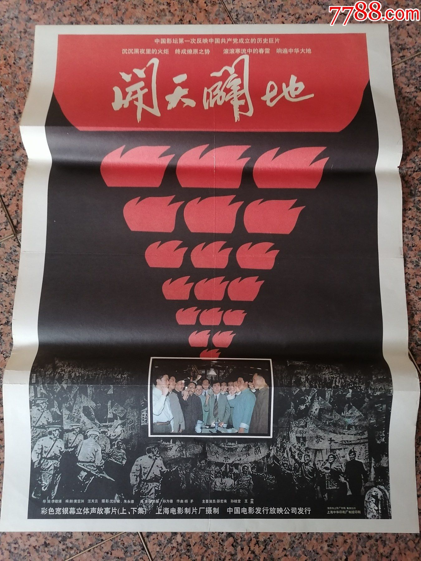 开天辟地,上海电影制片厂,中国电影发行放映公司发行,格1开,_电影海报
