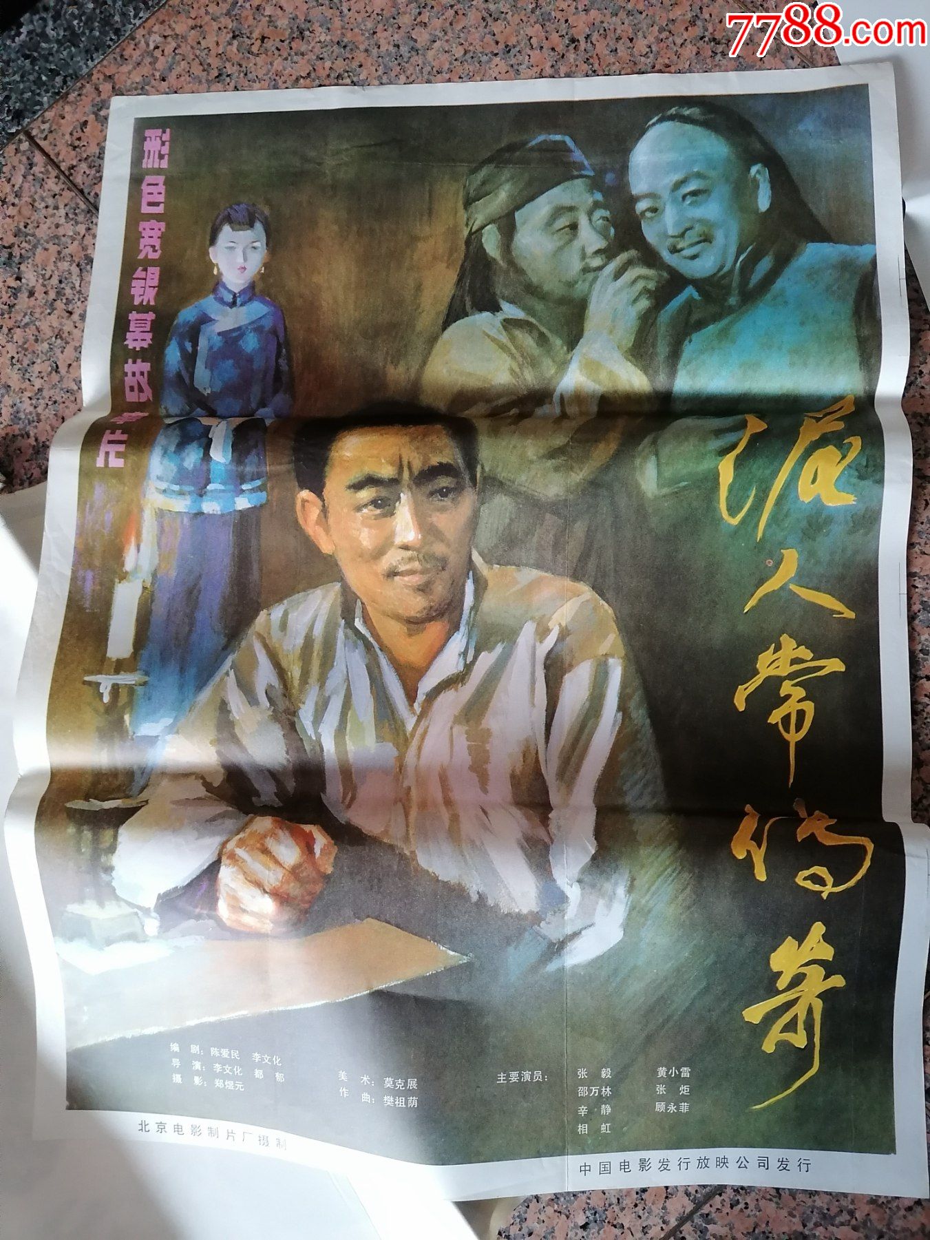 电影宣传画512泥人张传奇北京电影制片厂中国电影发行放映公司发行