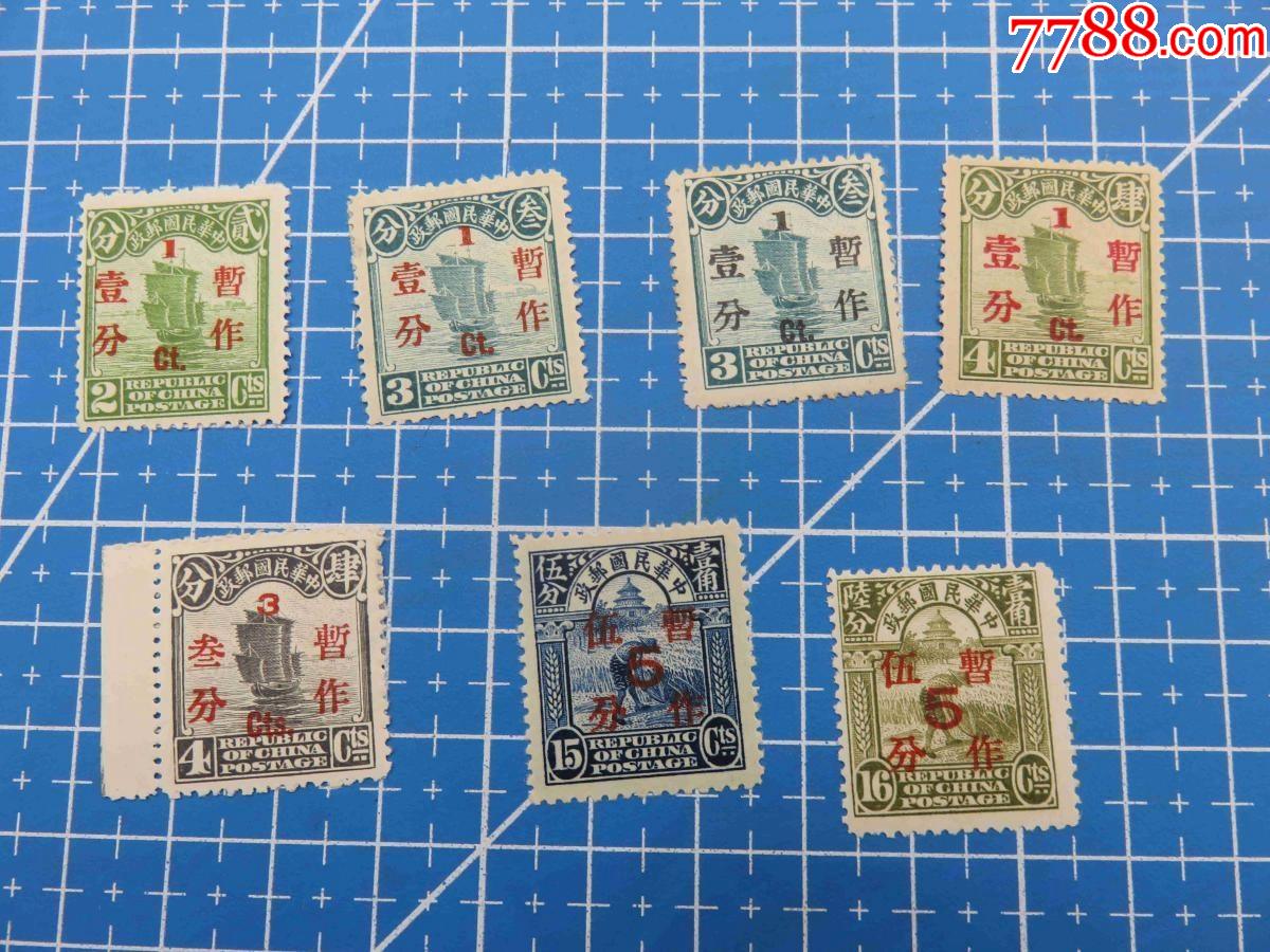 3284民普10北京二版帆船加盖暂作改值邮票7枚新全套