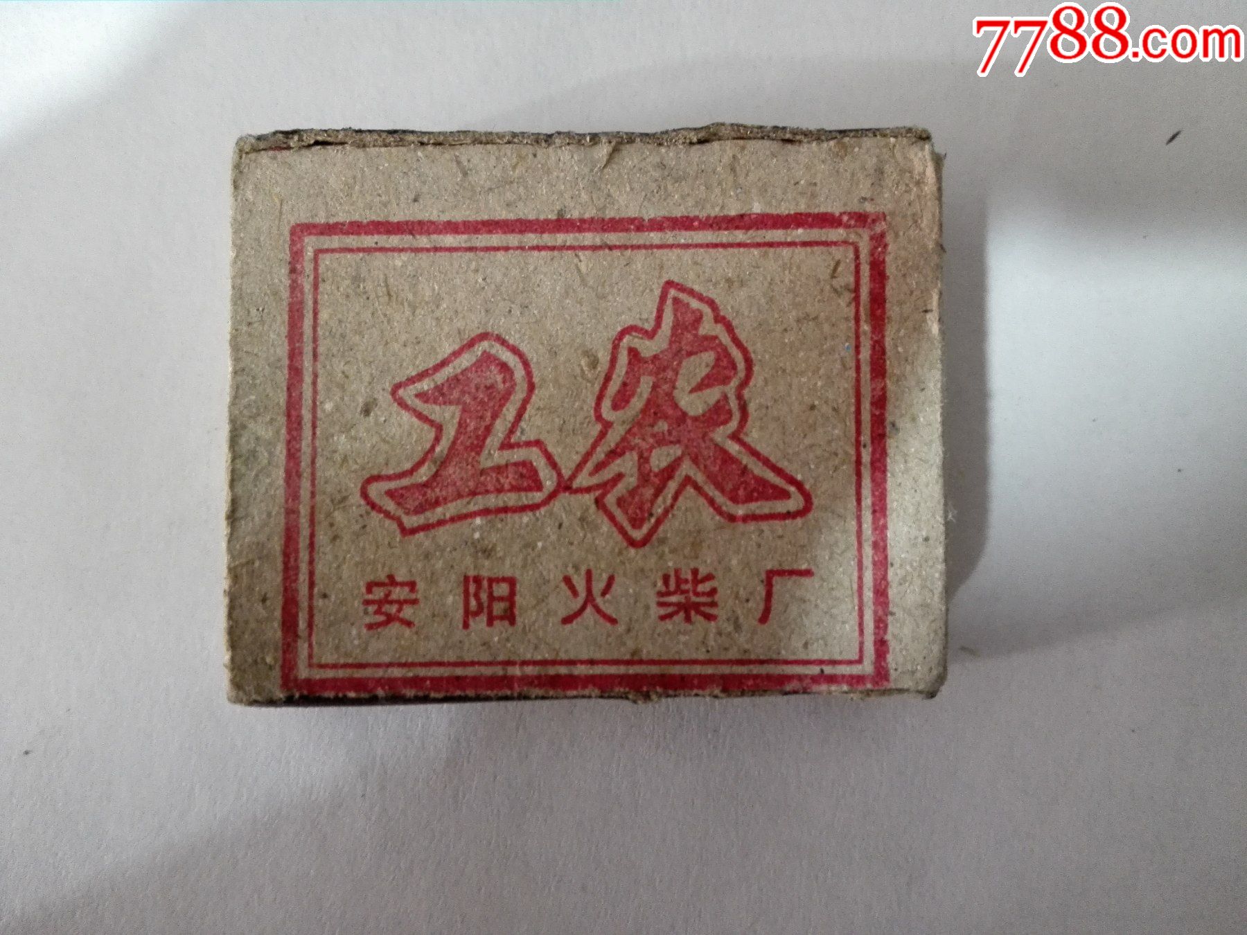 80年代工农牌老火柴6