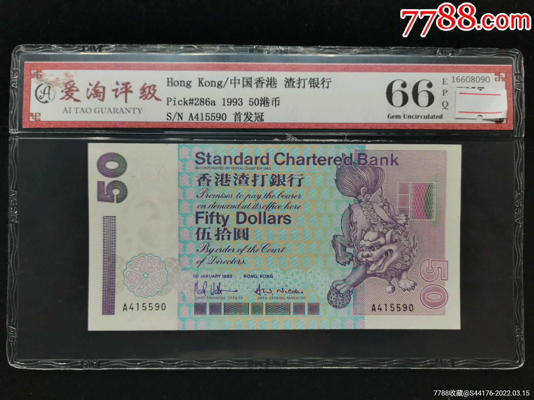 爱淘评级香港渣打银行1993年50元纸币