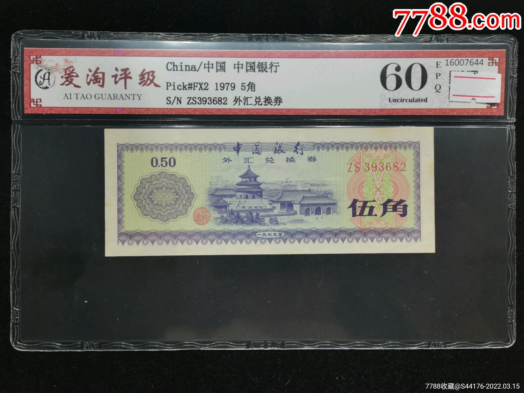 愛淘評級,1979年中國銀行伍角外匯券-價格:36元-se85927788-外匯兌換