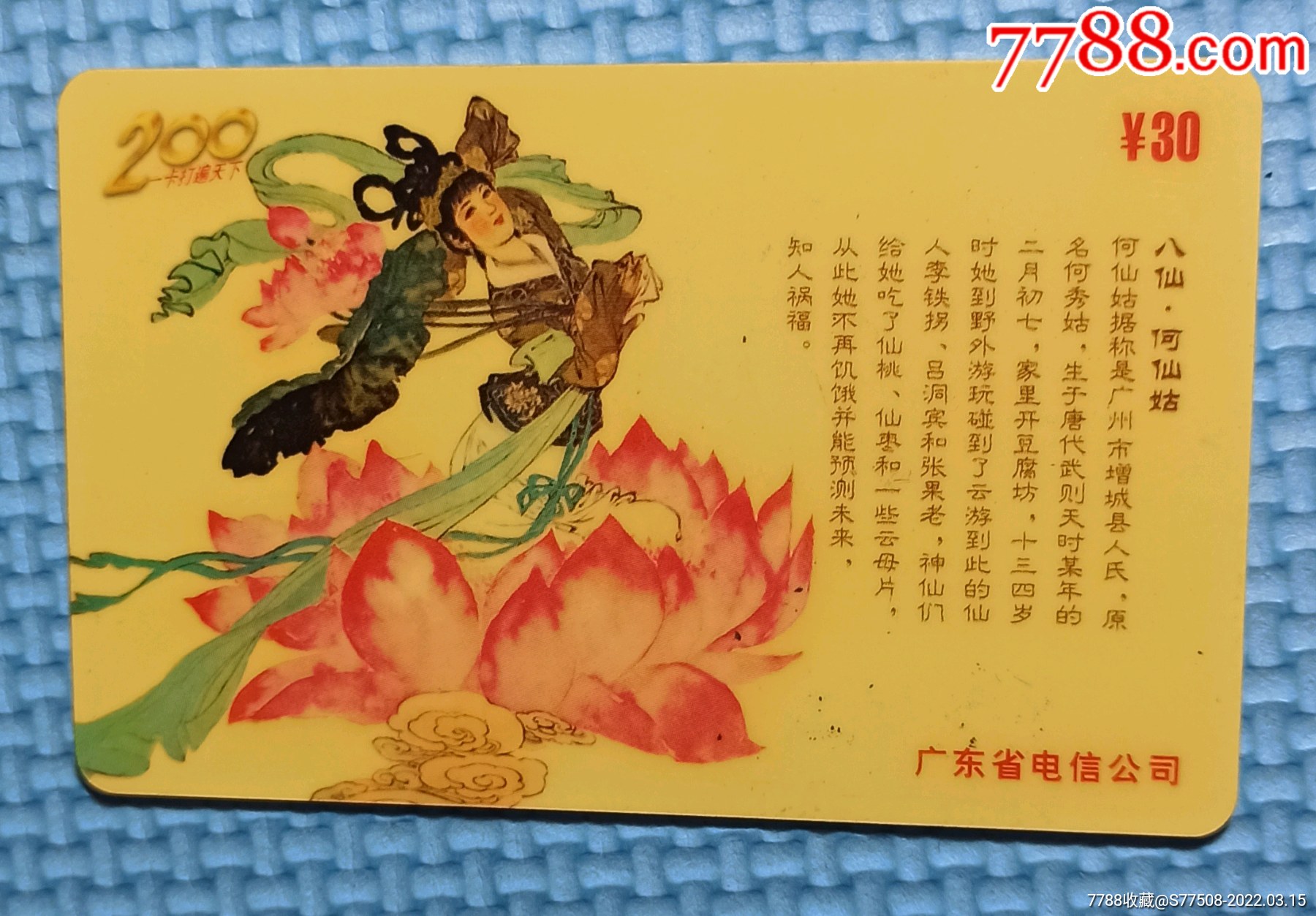 何仙姑早期黑磁条流通卡