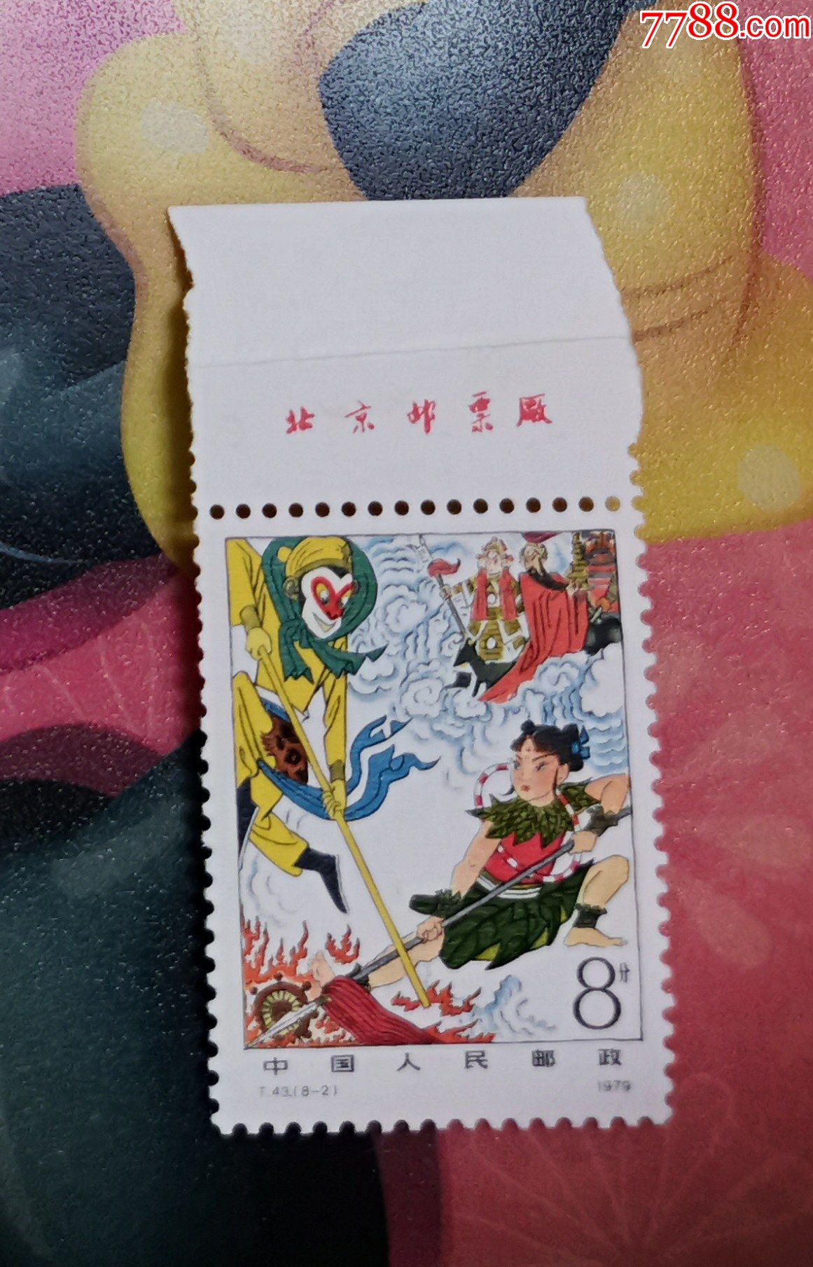 t43西游记邮票82战哪吒新带上厂名原胶全品