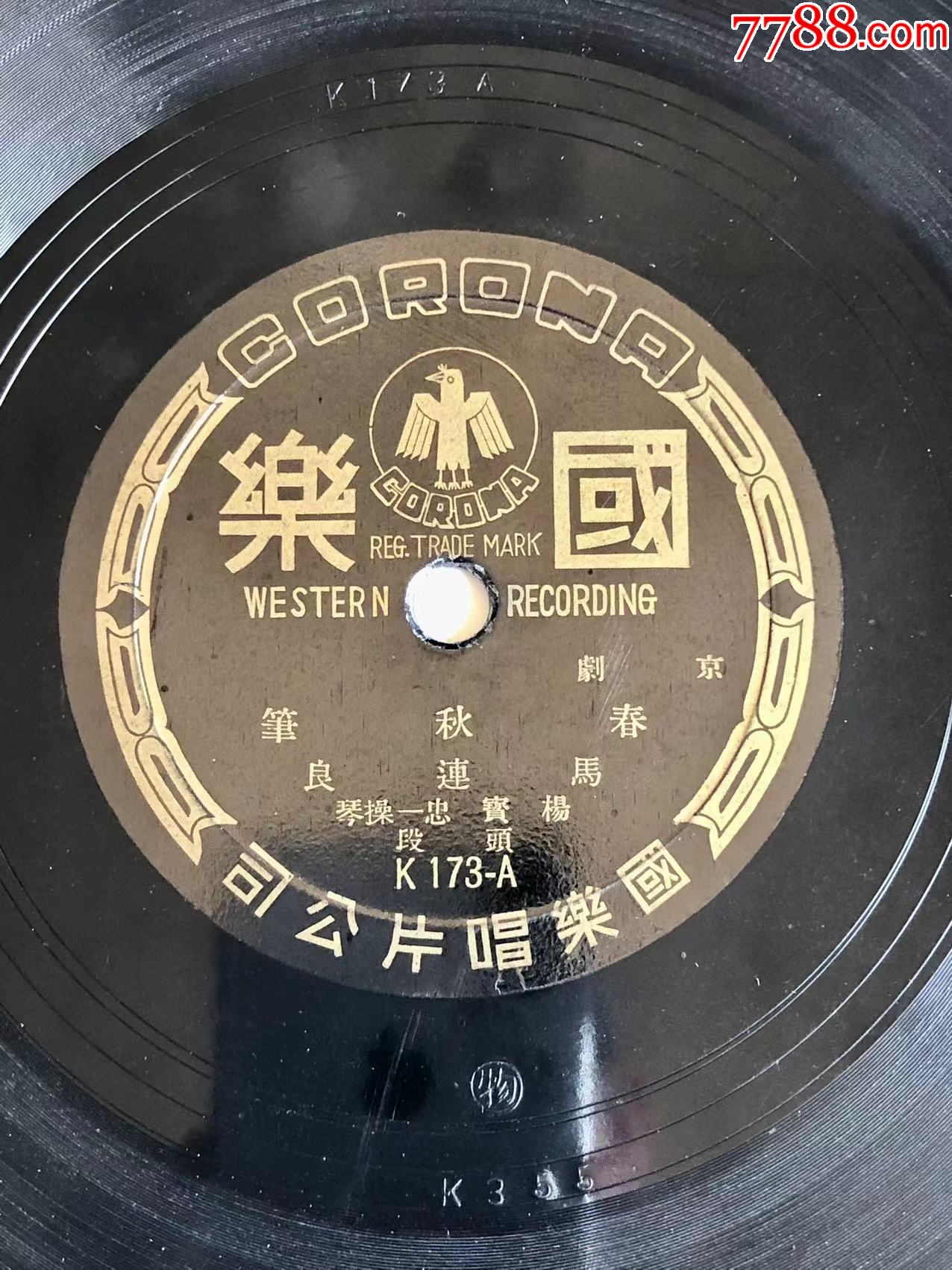 民国78转京剧老唱片国乐公司出品春秋笔老生马连良演唱杨宝忠操琴