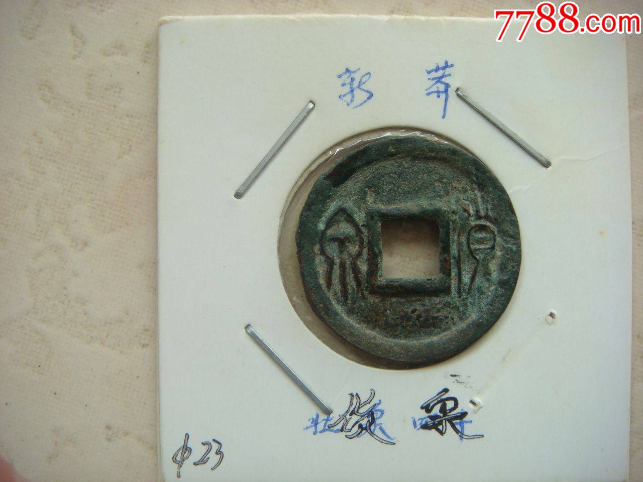 王莽货泉_价格60元_第1张_7788收藏__收藏热线