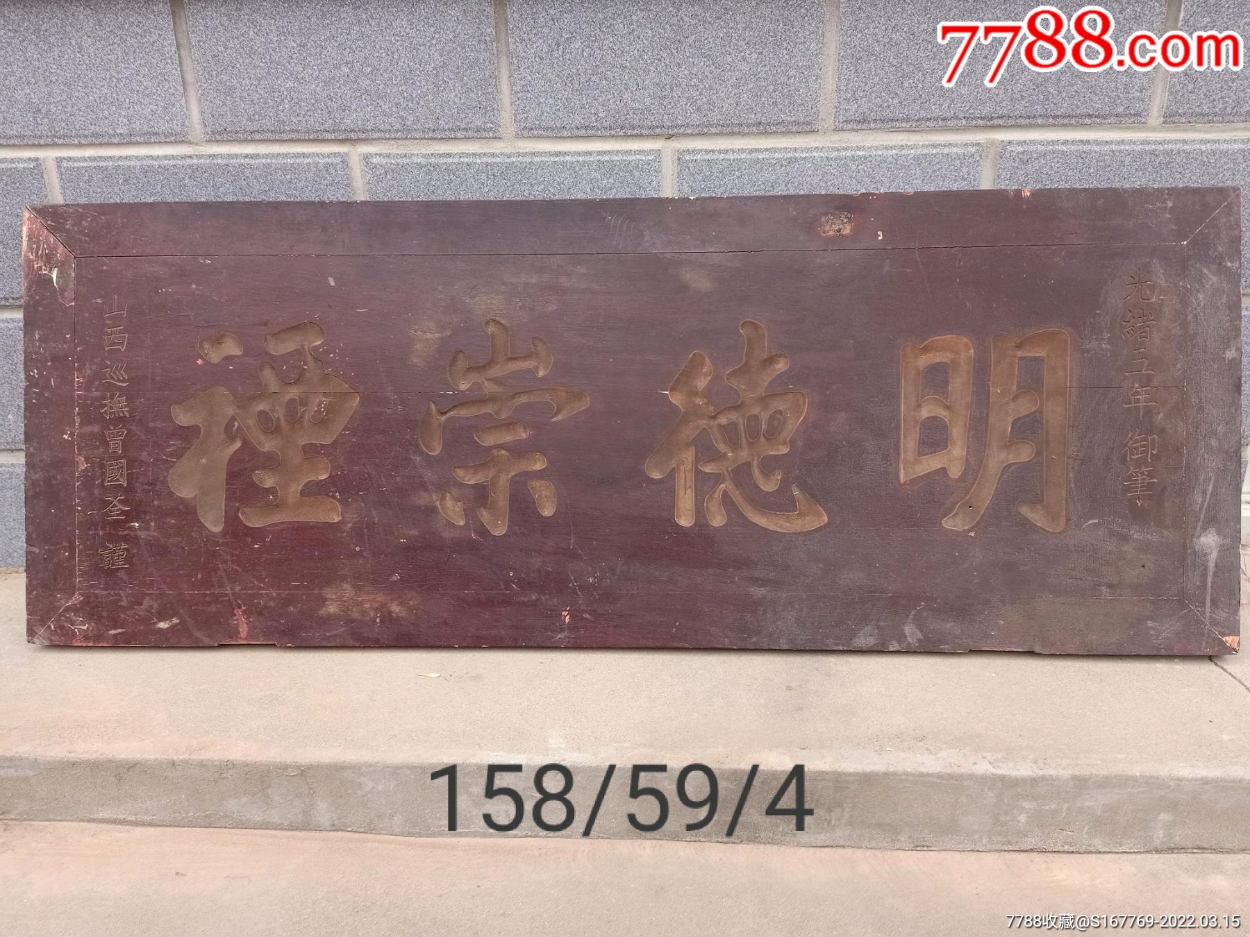 老匾《明德崇礼》,牌匾-价格:3800元-se85931408-木牌匾/对联-零售-7788收藏__收藏热线