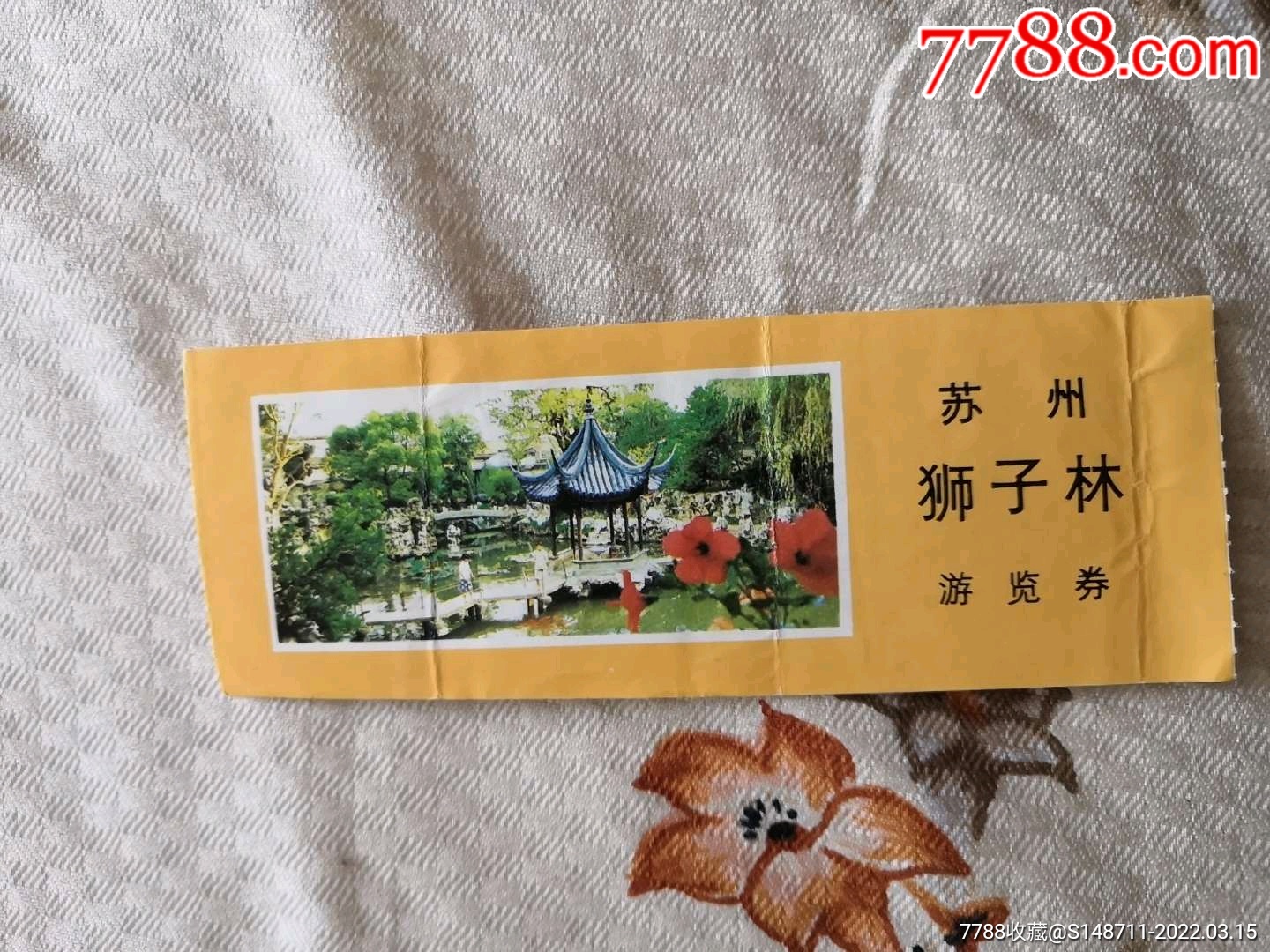 《苏州狮子林》游览券_旅游景点门票_第1张_7788茶具