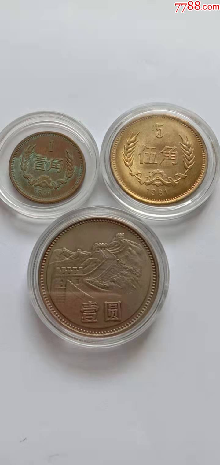 81年1角5角1元各1枚